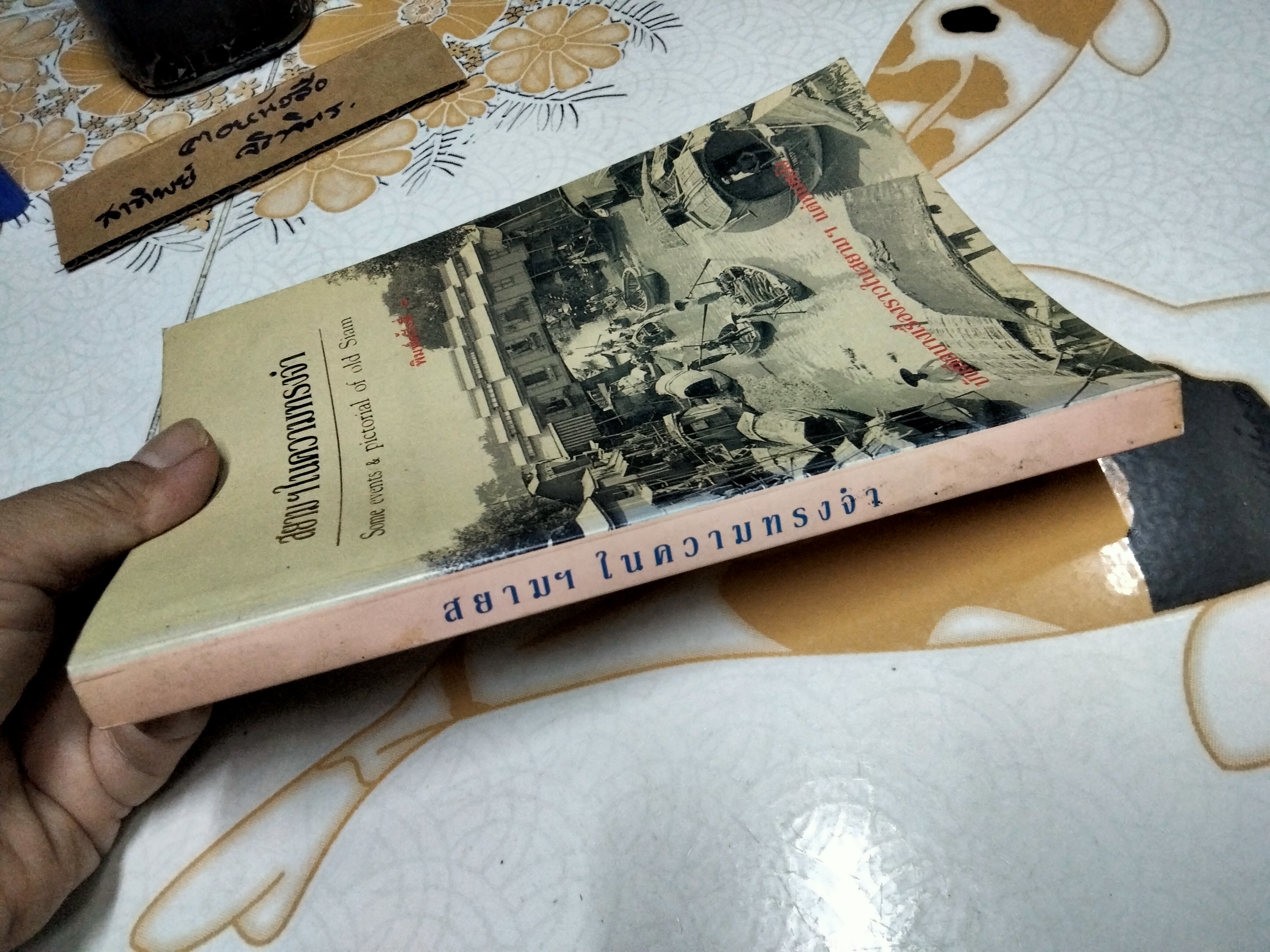 สยามฯ ในความทรงจำ Some events & pictorial of old Siam. บันทึกบางเรื่องราวในสยามฯแต่หนหลัง สนพ.ไพลิน จัดพิมพ์