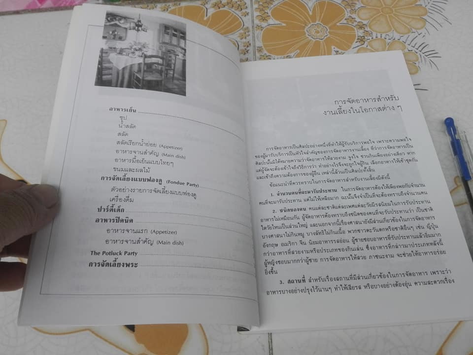 คู่มือการจัดงานเลี้ยง - อ.ศรีสมร คงพันธุ์ **สินค้าหมด**