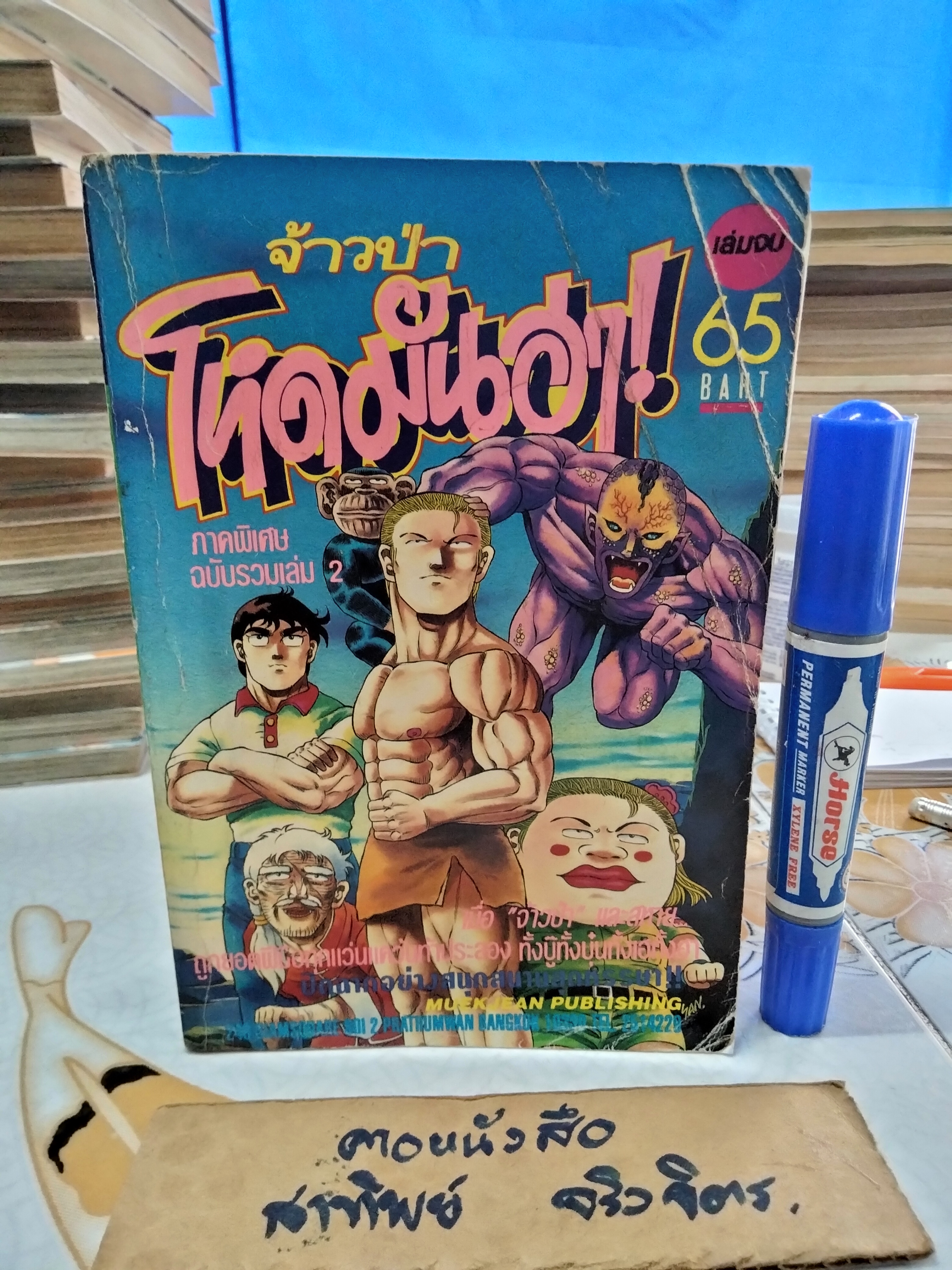 จ้าวป่าโหดมันฮา ภาคพิเศษ 2 เล่มจบ สนพ. หมึกจีน