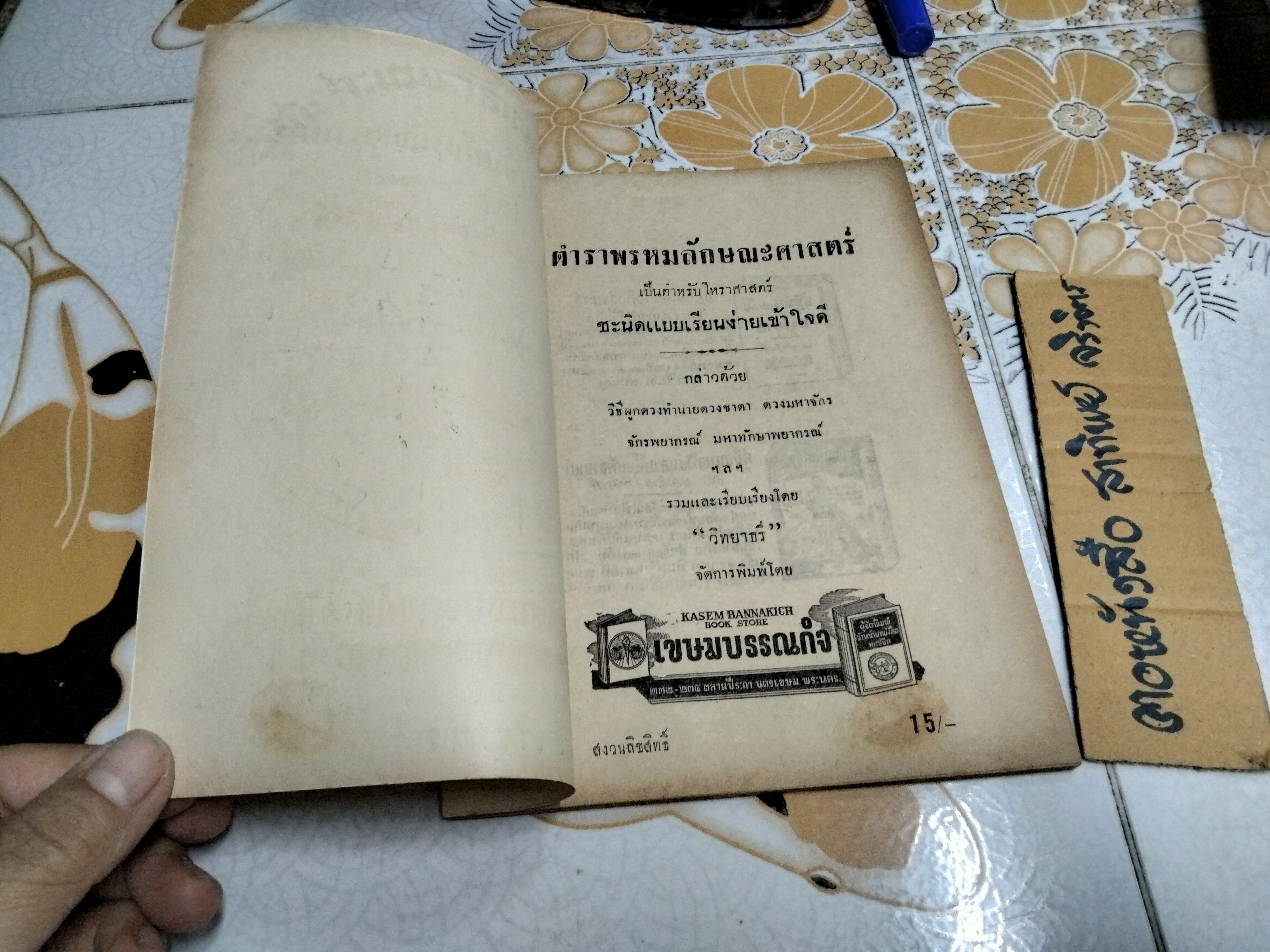 ตำราพรหมลักษณะศาสตร์ โดย วิทยาธรี เขษมบรรณกิจ พิมพ์ปี 2492