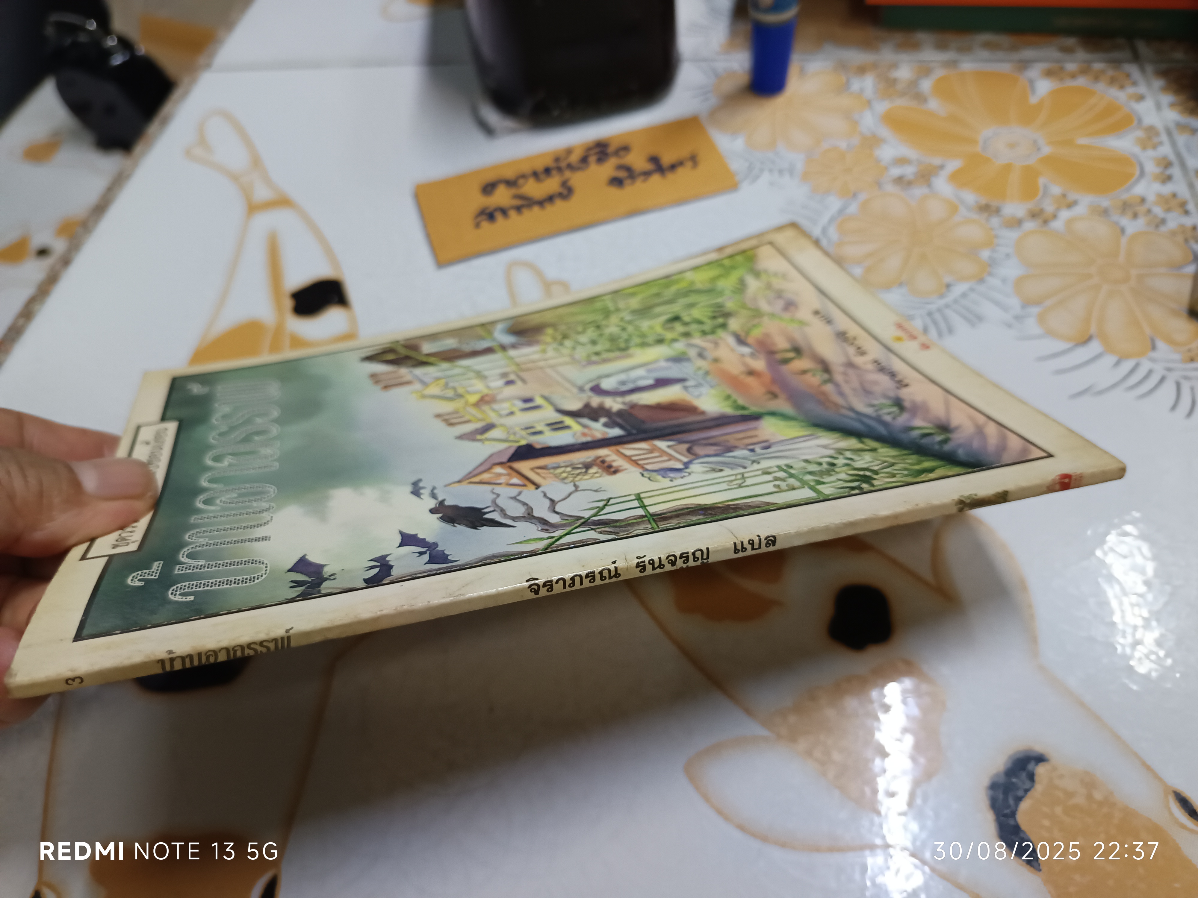 บ้านอาถรรพ์ หนังสือชุดวรรณกรรมลึกลับซ่อนเงื่อน ของ นานมีบุ๊คส์ พิมพ์ครั้งแรกพ.ศ 2537 ** มีคราบน้ำที่มุมขวาล่าง