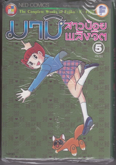 มามิ สาวน้อยพลังจิต เล่ม 5 ( 5 เล่มจบ) The Complete Works of Fujiko・F・Fujio ** สินค้าหมด **