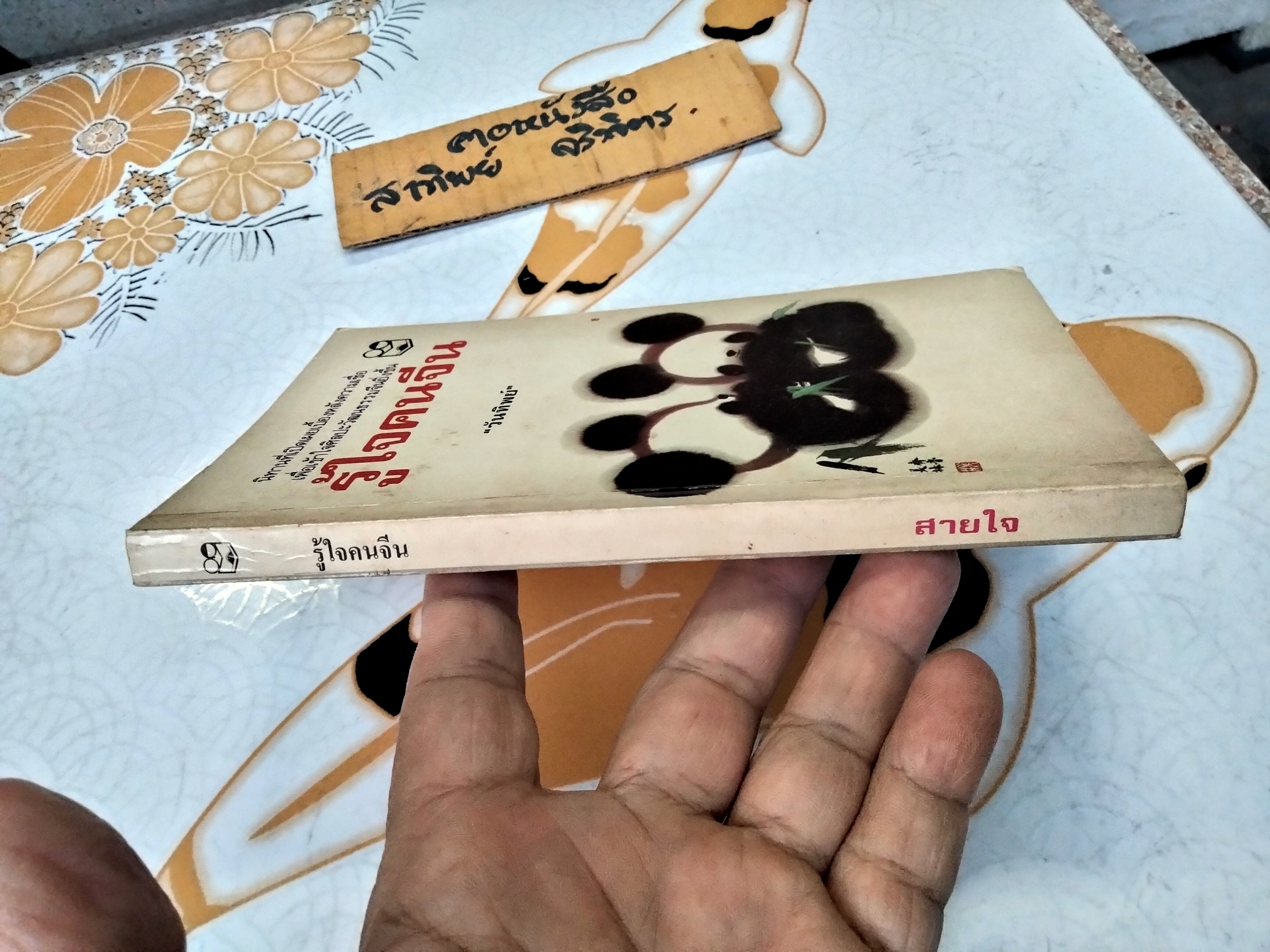 รู้ใจคนจีน Old Tales of China โดย วันทิพย์