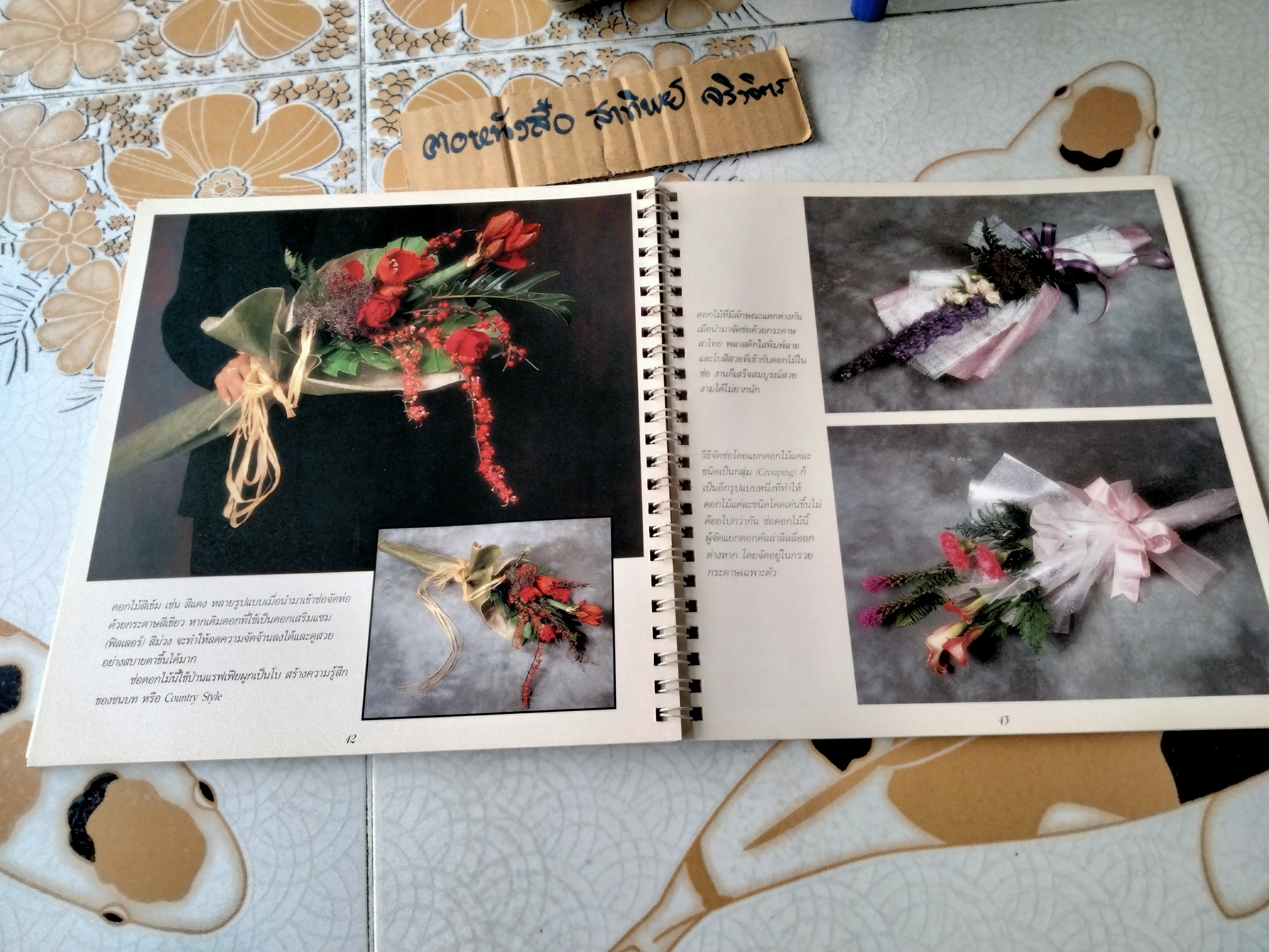 จัดช่อห่อดอกไม้ (The Art of Bouquet Arrangement) โดย กีรติ ชนา พิมพ์ครั้งแรก 2540 **สินค้าหมด**