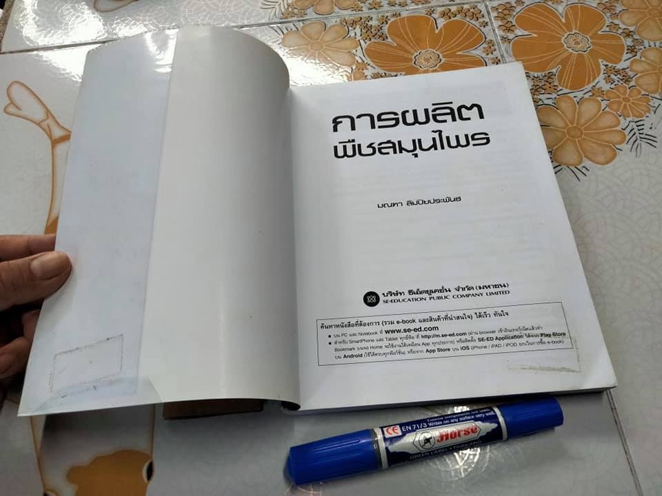 การผลิตพืชสมุนไพร - มณฑา ลิมปิยประพันธ์