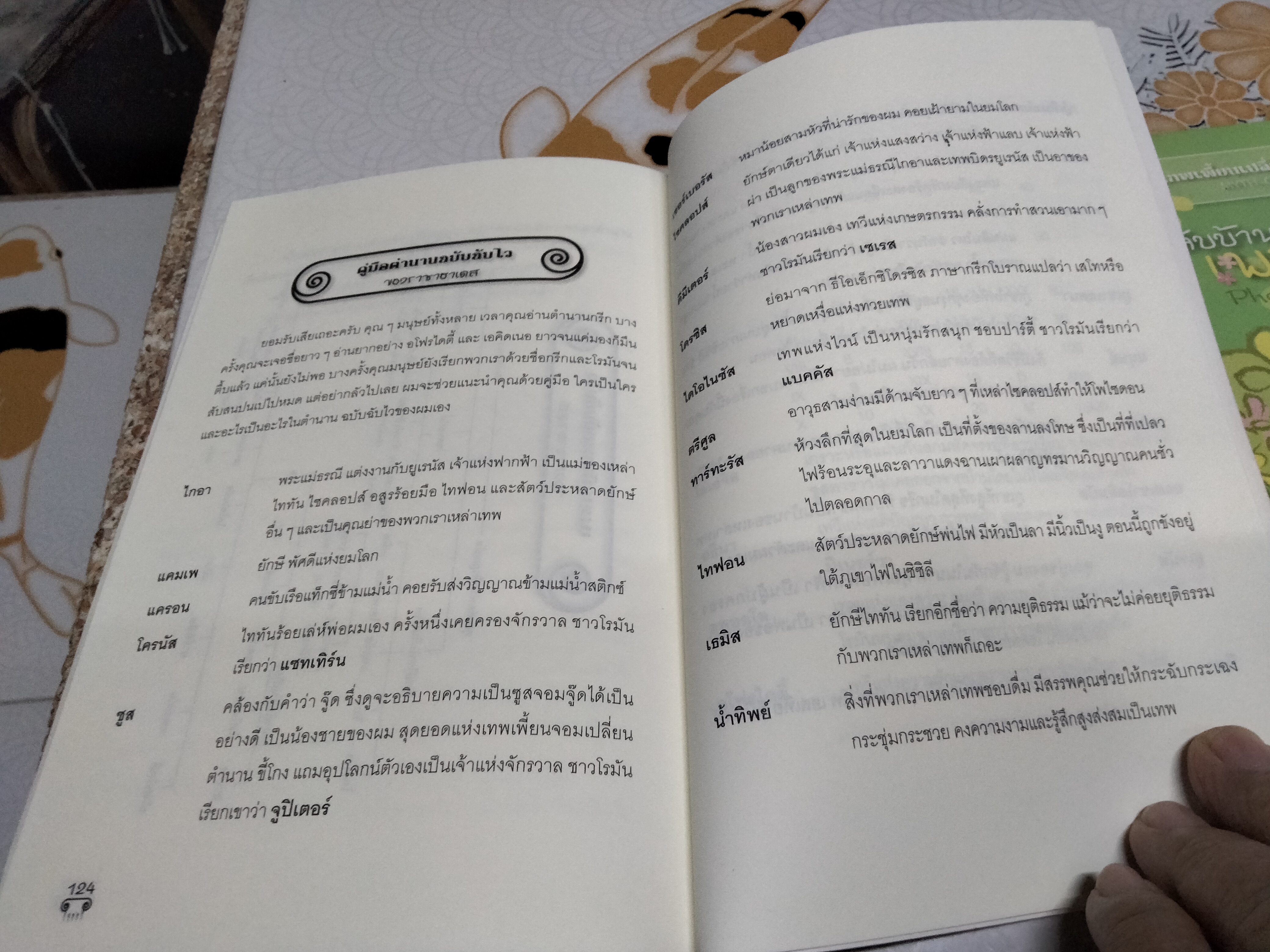 เทพเพี้ยนเปลี่ยนตำนาน MYTH-O-MANIA ครบชุด 8 เล่ม - เคท แม็คมัลแลน , พนิดา-วิฬาร์ จาโรทก แปล **สินค้าหมด**