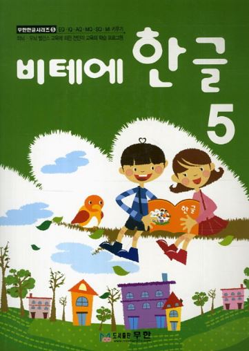 หนังสือแบบเรียนภาษาเกาหลีสำหรับเด็กเล่ม 5 Vite Hangeul 5 비테에한글 5 Vite Hangeul 5 (KC Certified)