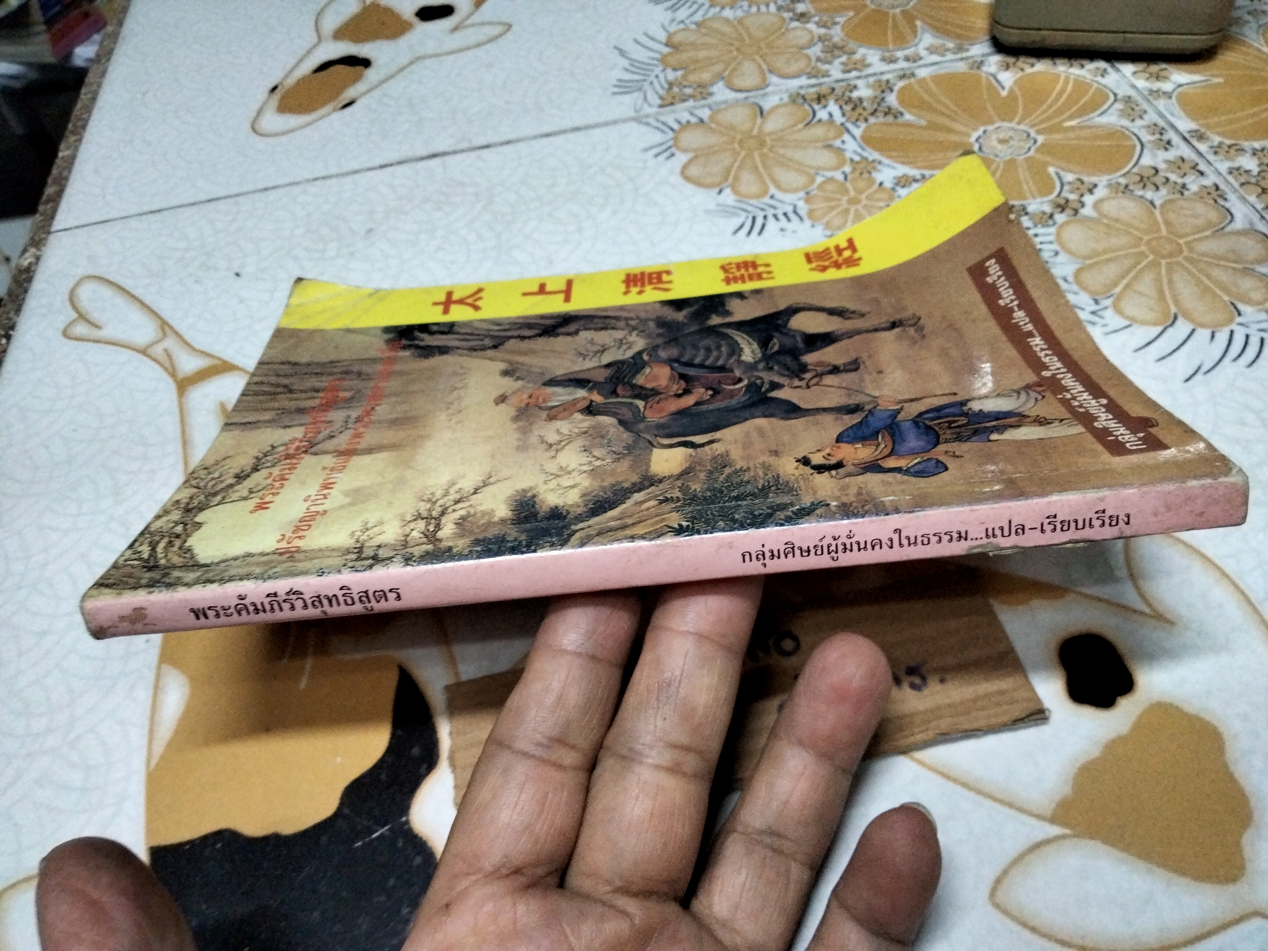 พระคัมภีร์วิสุทธิสูตร ปรัชญานิพนธ์แห่งพระศาสดาเหลาจื่อ . **สินค้าหมด**