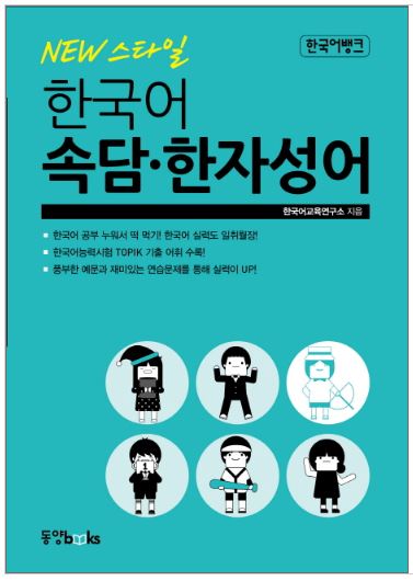 หนังสือภาษาเกาหลี สุภาษิตเกาหลีและอักษรจีน New 스타일 한국어 속담 한자성어 New Style Korean Proverbs Hanja Acronyms