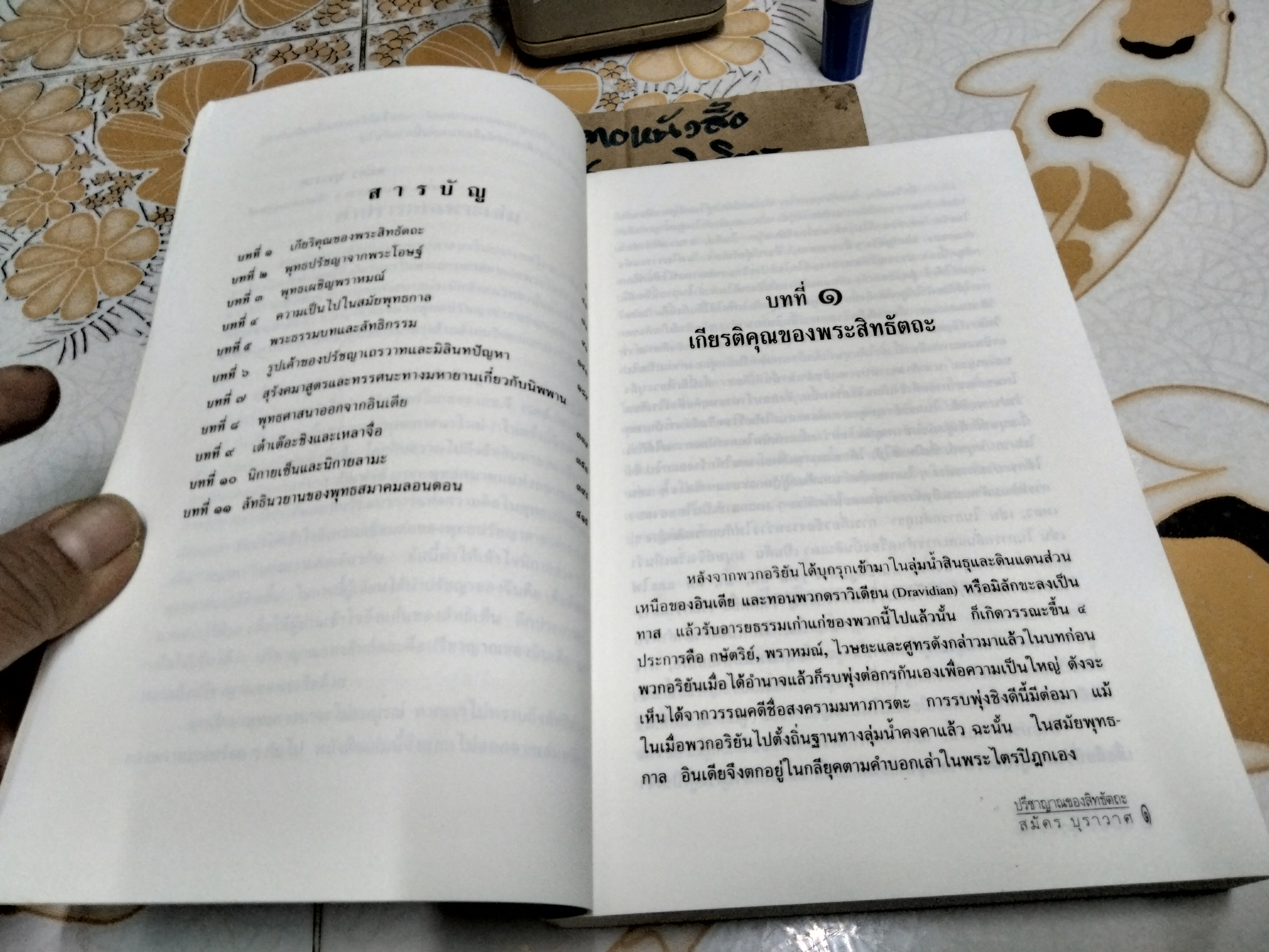 ปรีชาญาณของสิทธัตถะ โดย สมัคร บุราวาศ - สำนักพิมพ์ศยาม จัดพิมพ์เมื่อ พ.ศ.2537