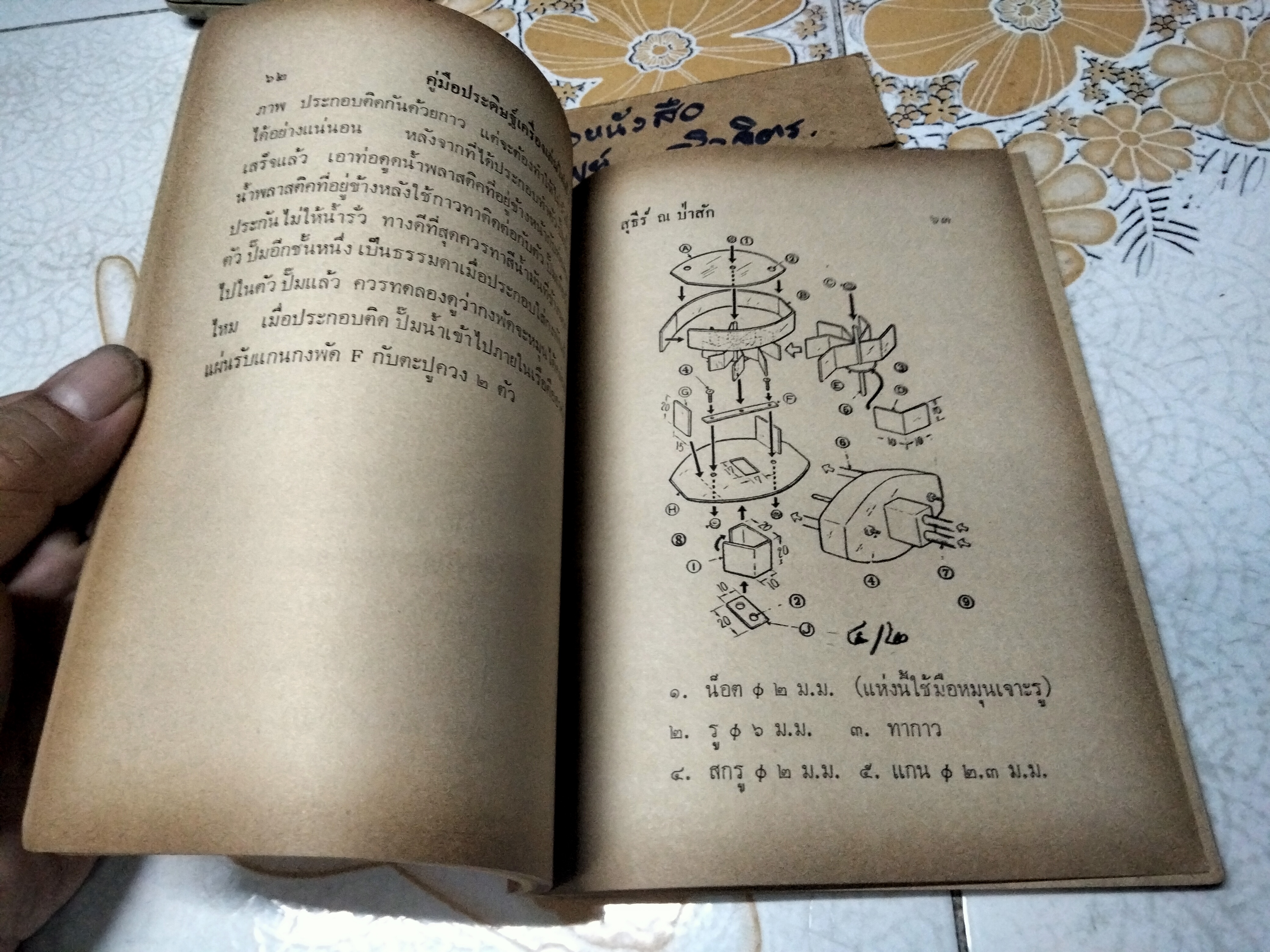 คู่มือประดิษฐ์เครื่องเล่นไฟฟ้า โดย สุธีร์ ณ ป่าสัก พิมพ์ปี 2517