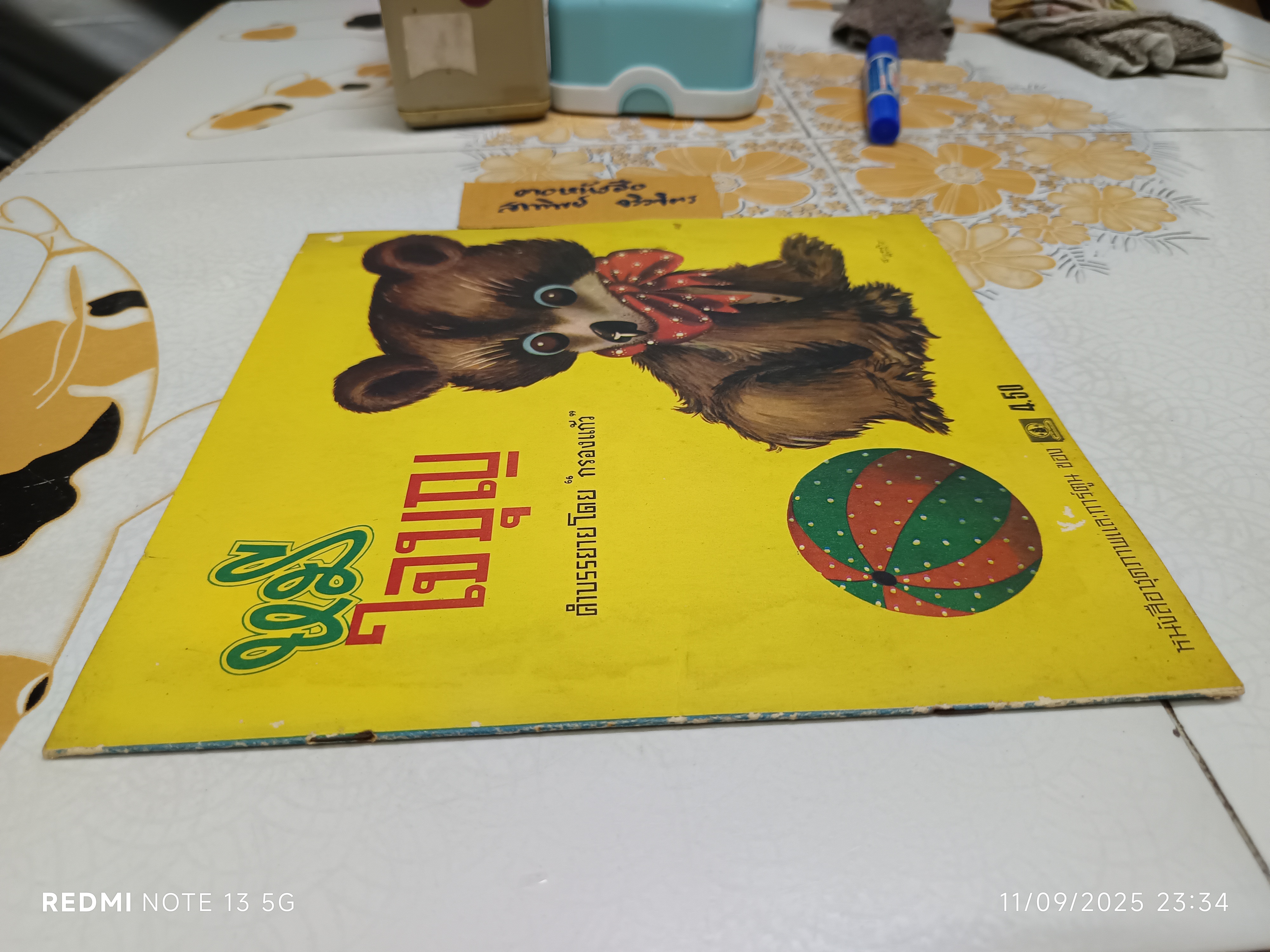 หมีใจบุญ คำบรรยายโดย "กรองแก้ว" ภาพโดย MARCORA พิมพ์ครั้งที่ 6 วันที่ 21 สิงหาคม 2523 / หนังสือชุดภาพสัตว์สำหรับเด็ก องค์การค้าคุรุสภา