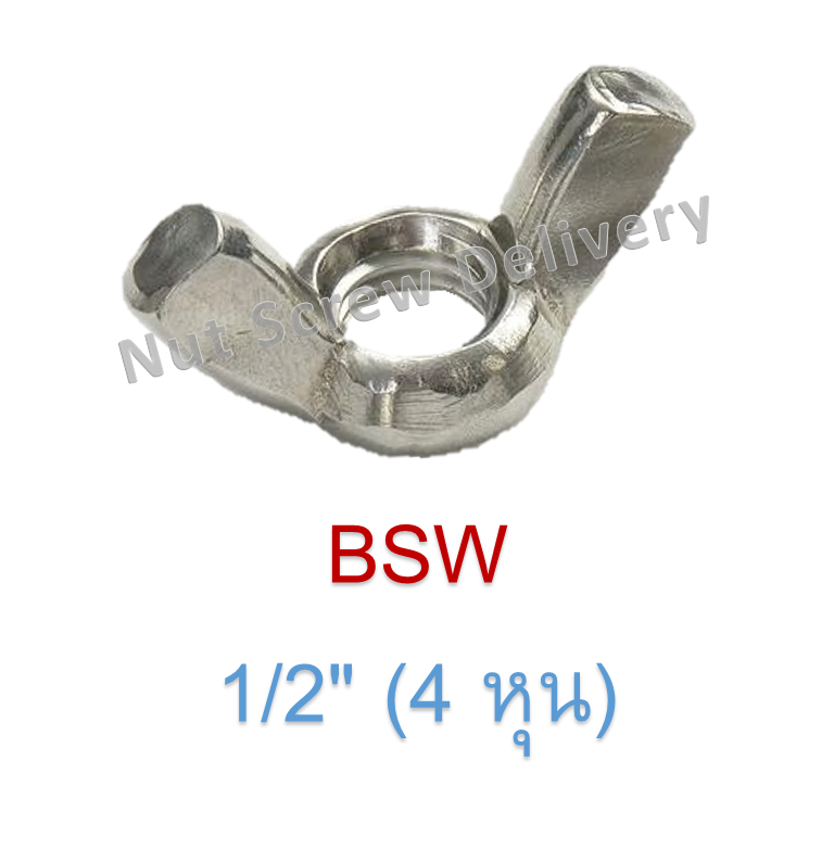 หัวน็อตหางปลา 1/2" (4 หุน) เกลียว (BSW)