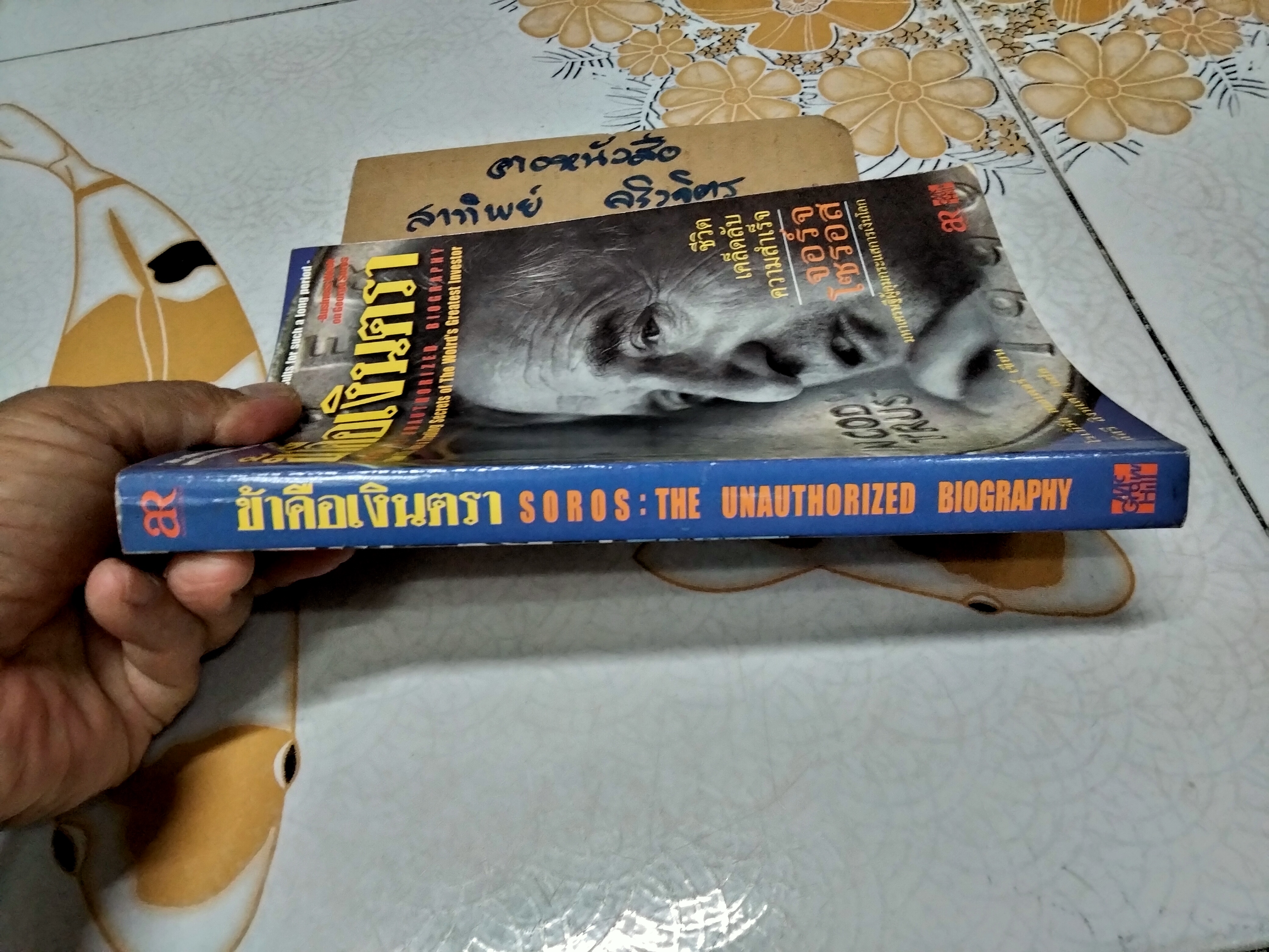 ข้าคือเงินตรา จอร์จ โซรอส - โรเบิร์ต สเตเตอร์ เขียน, ภัสรี สิงหเดช แปล **สินค้าหมด**