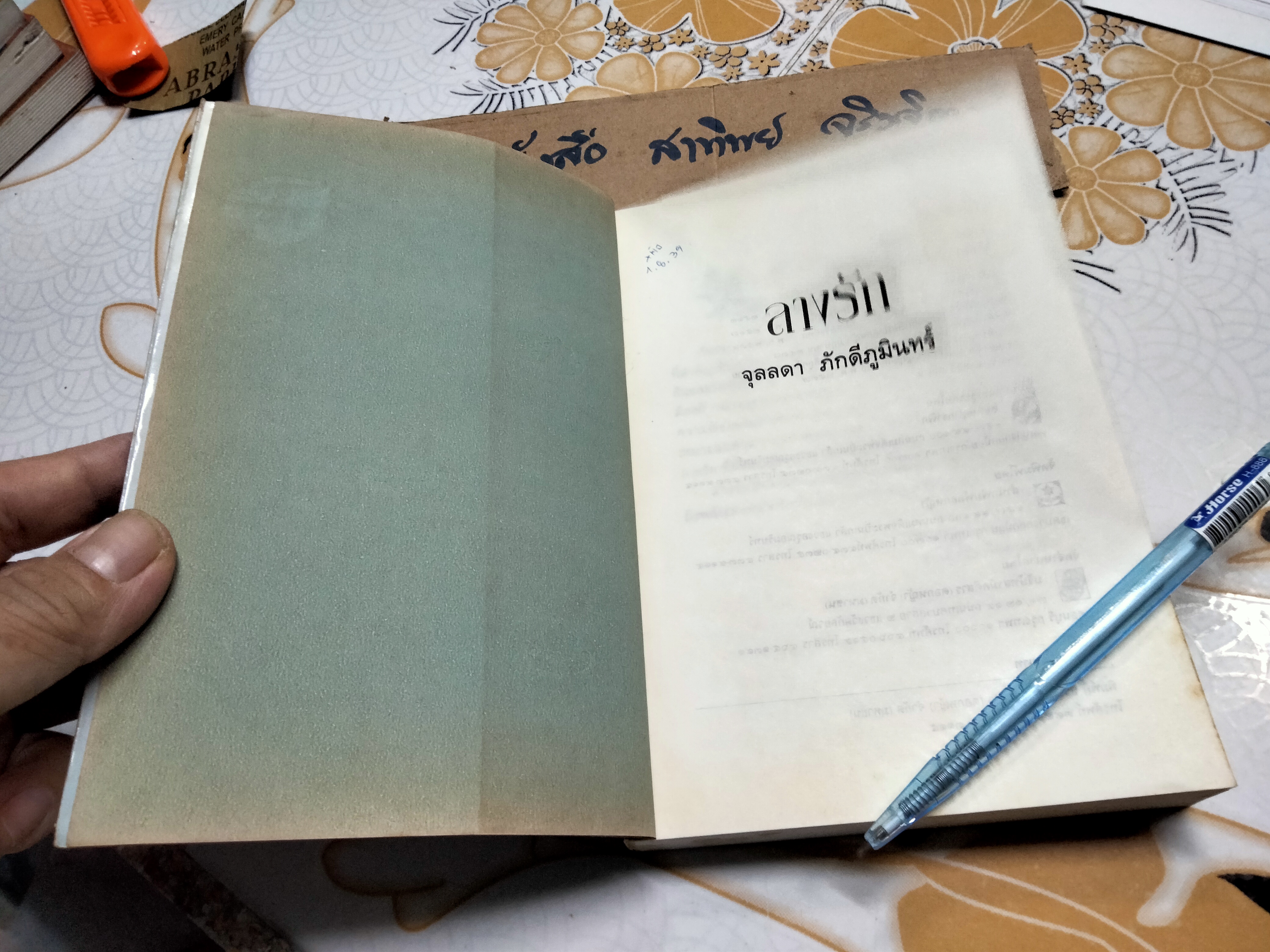 ลางรัก (เล่มเดียวจบ) โดย จุลลดา ภักดีภูมินทร์ ** สินค้าหมด**