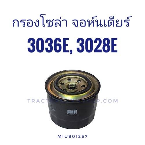 กรองโซล่า จอห์นเดียร์ 3028EN,3036E (MIU801267) เทียบ
