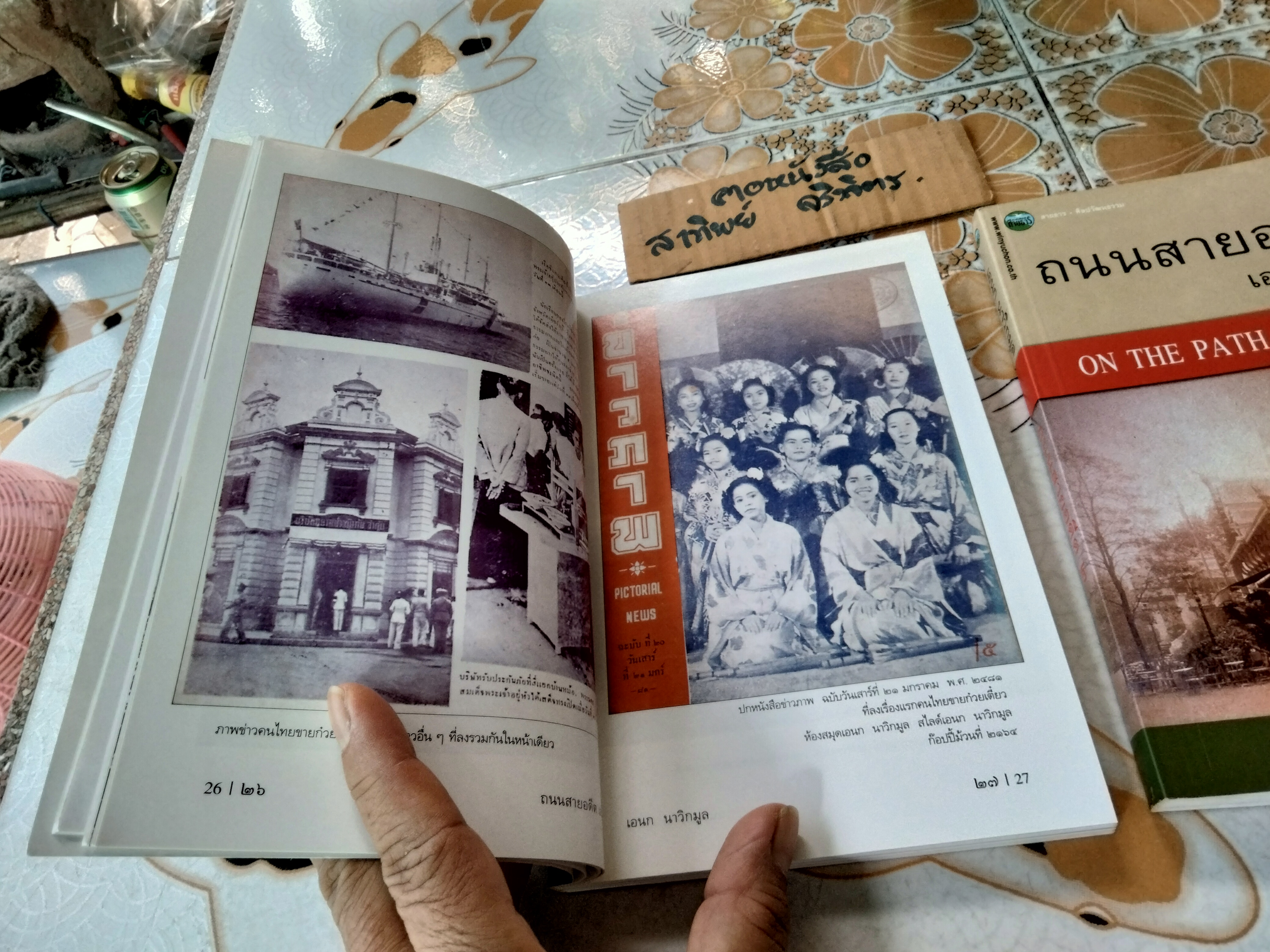 ถนนสายอดีต (เล่ม 1-2-3 จบ) โดย เอนก นาวิกมูล - พิมพ์ปี พ.ศ.2547, 2548 สนพ.สายธาร