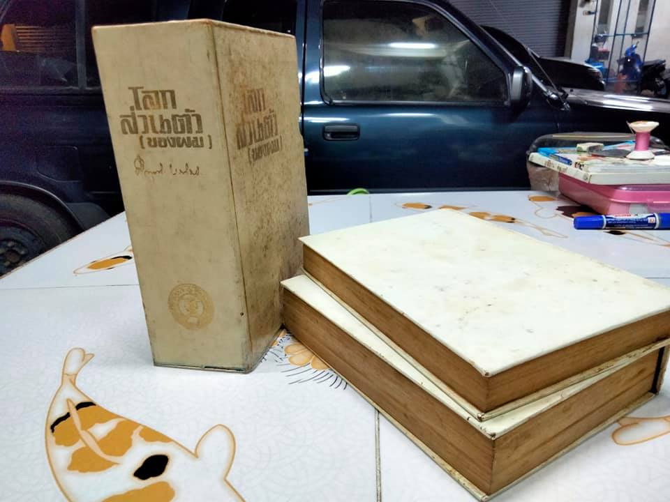 โลกส่วนตัว (ของผม) 2 เล่มชุด + กล่อง โดย คึกฤทธิ์ ปราโมช **สินค้าหมด**