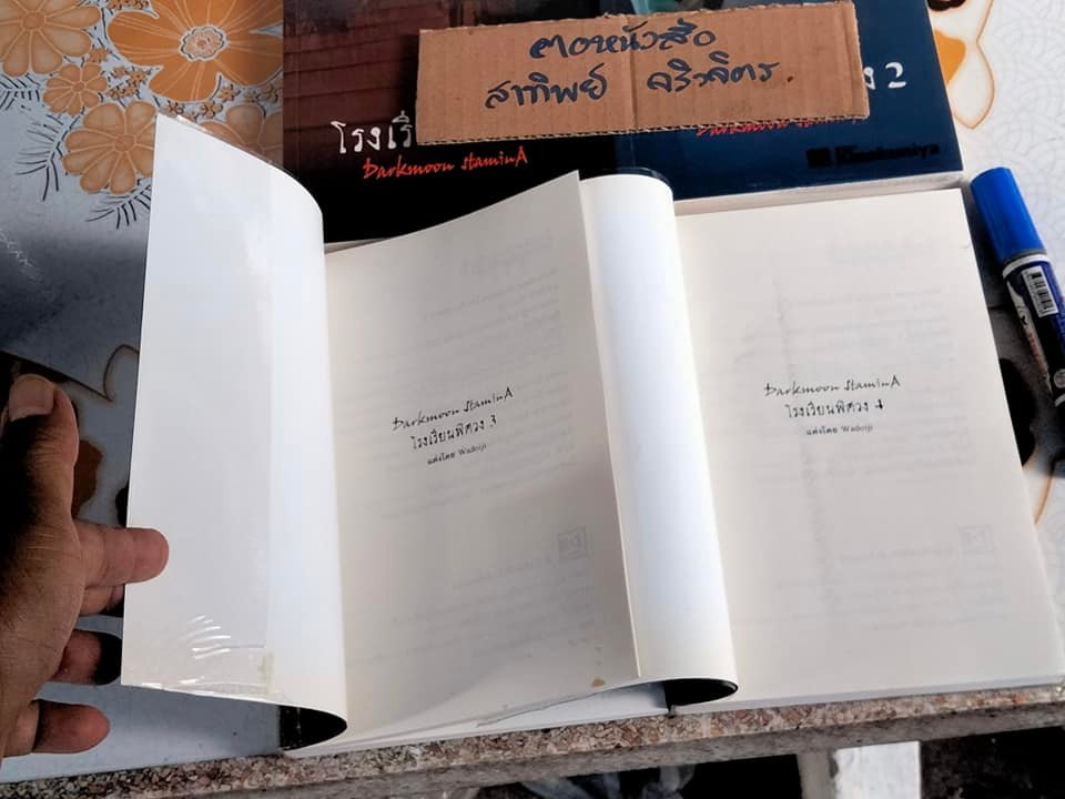 โรงเรียนพิศวง Darkmoon Stamina (4 เล่มจบ) โดย Wadoiji - พิมพ์ครั้งแรก พ.ศ 2549 **สินค้าหมด**