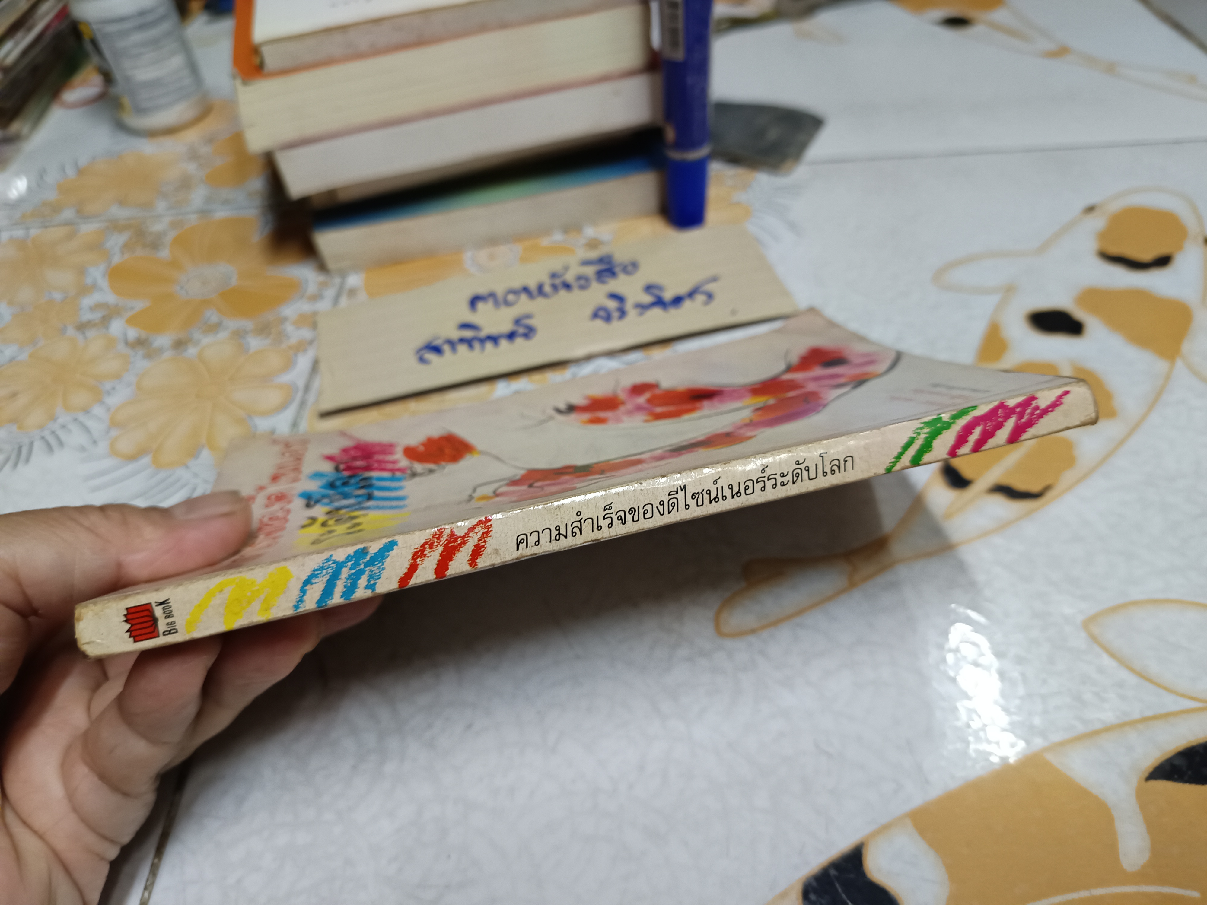 ความสำเร็จของดีไซเนอร์ระดับโลก แปลโดย สุวรรณา สนเที่ยง / วีรชัย ศาสนเที่ยง พิมพ์ครั้งแรกพ.ศ 2534 สำนักพิมพ์บิ๊กบุ๊ค