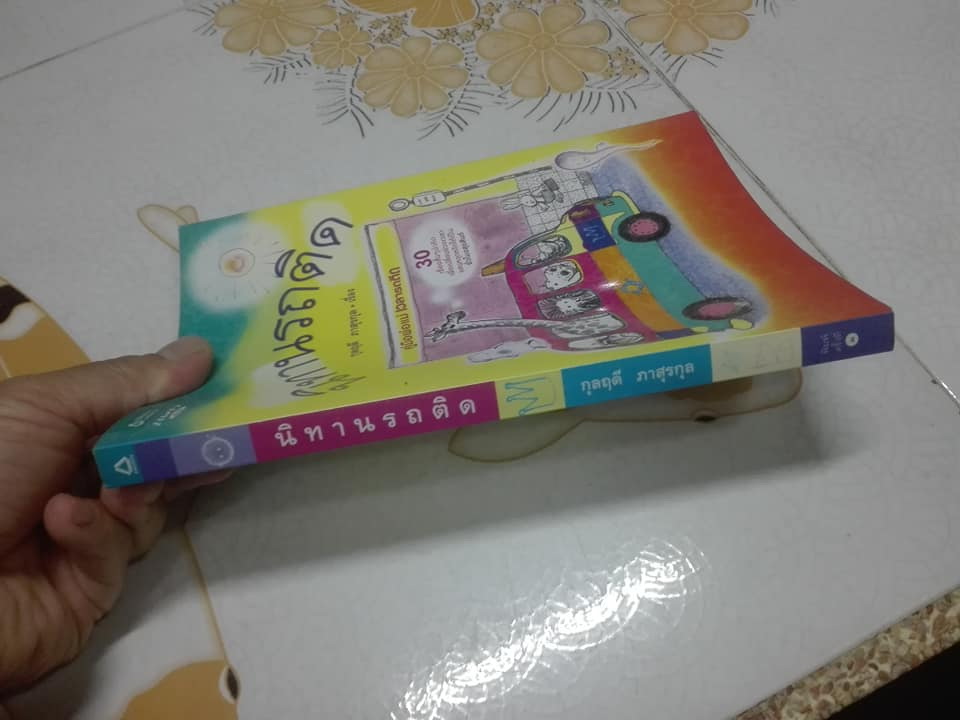 นิทานรถติด โดย กุลฤดี ภาสุรกุล **สินค้าหมด**