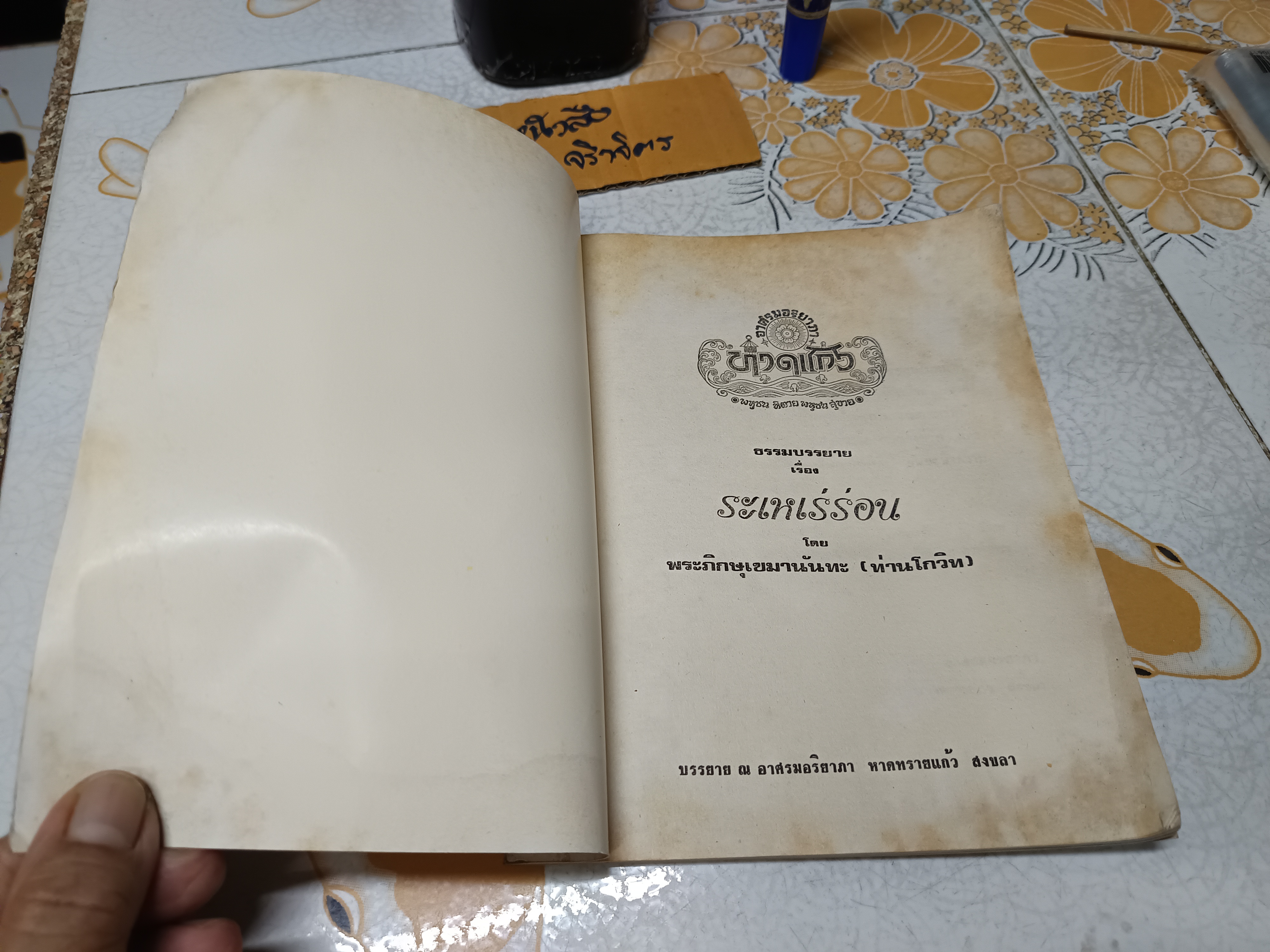 ระเหเร่ร่อน ธรรมบรรยาย โดย พระภิกษุเขมานันทะ (ท่านโกวิท) พิมพ์ปี 2520 **หนังสือมีคราบน้ำ **สินค้าหมด**