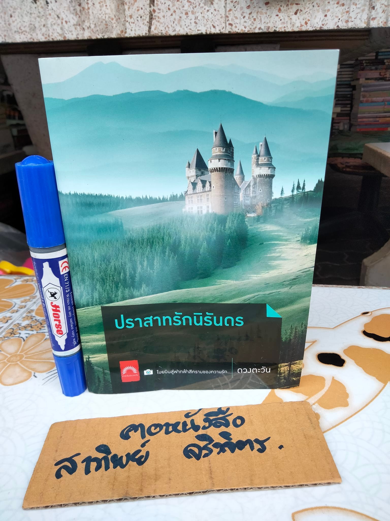 ปราสาทรักนิรันดร - ดวงตะวัน **สินค้าหมด**