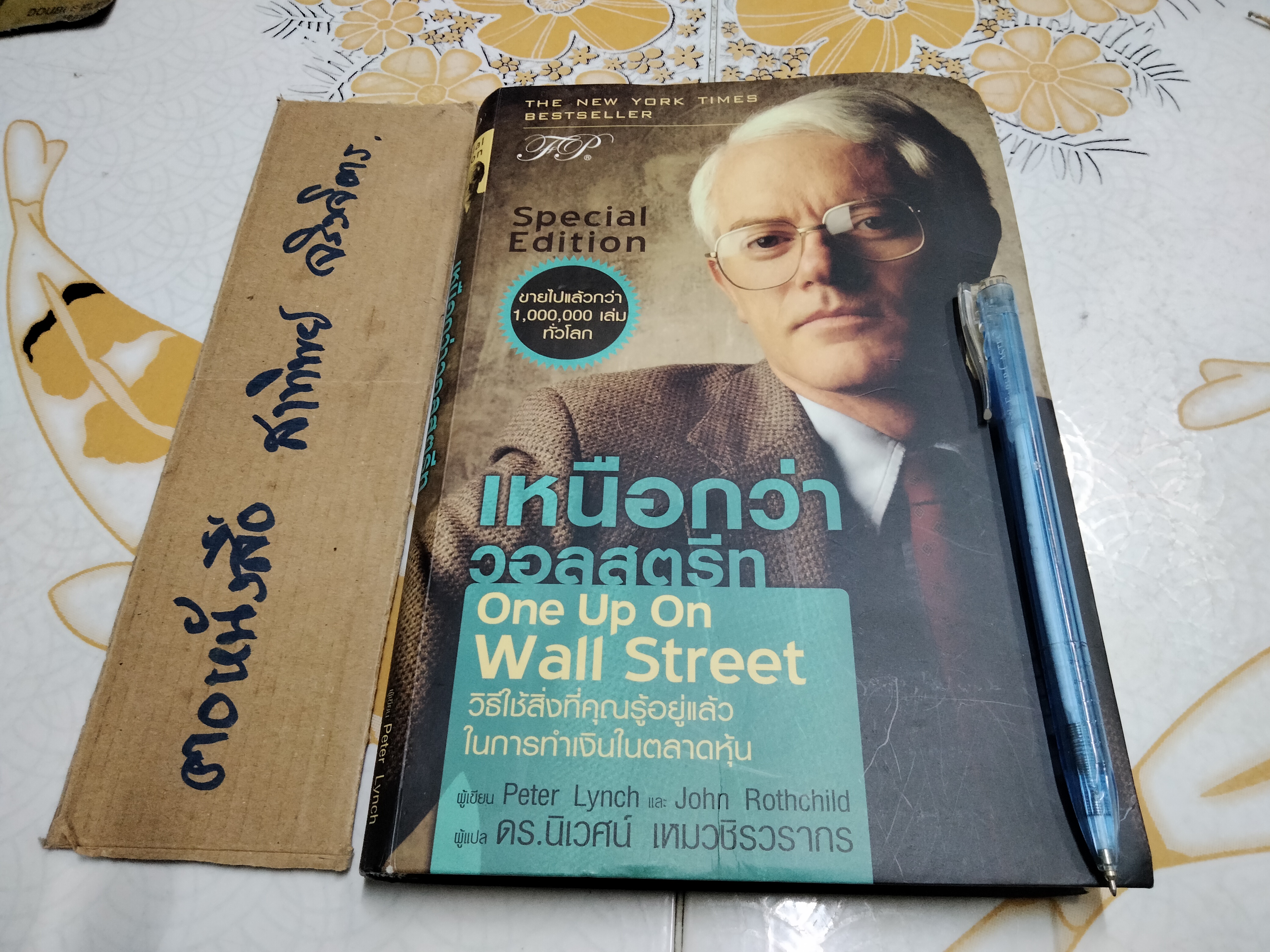 เหนือกว่าวอลสตรีท One Up On Wall Street - Special Edition โดย Peter Lynch และ John Rothchild แปลโดย นิเวศน์ เหมวชิรวรากร **สินค้าหมด**