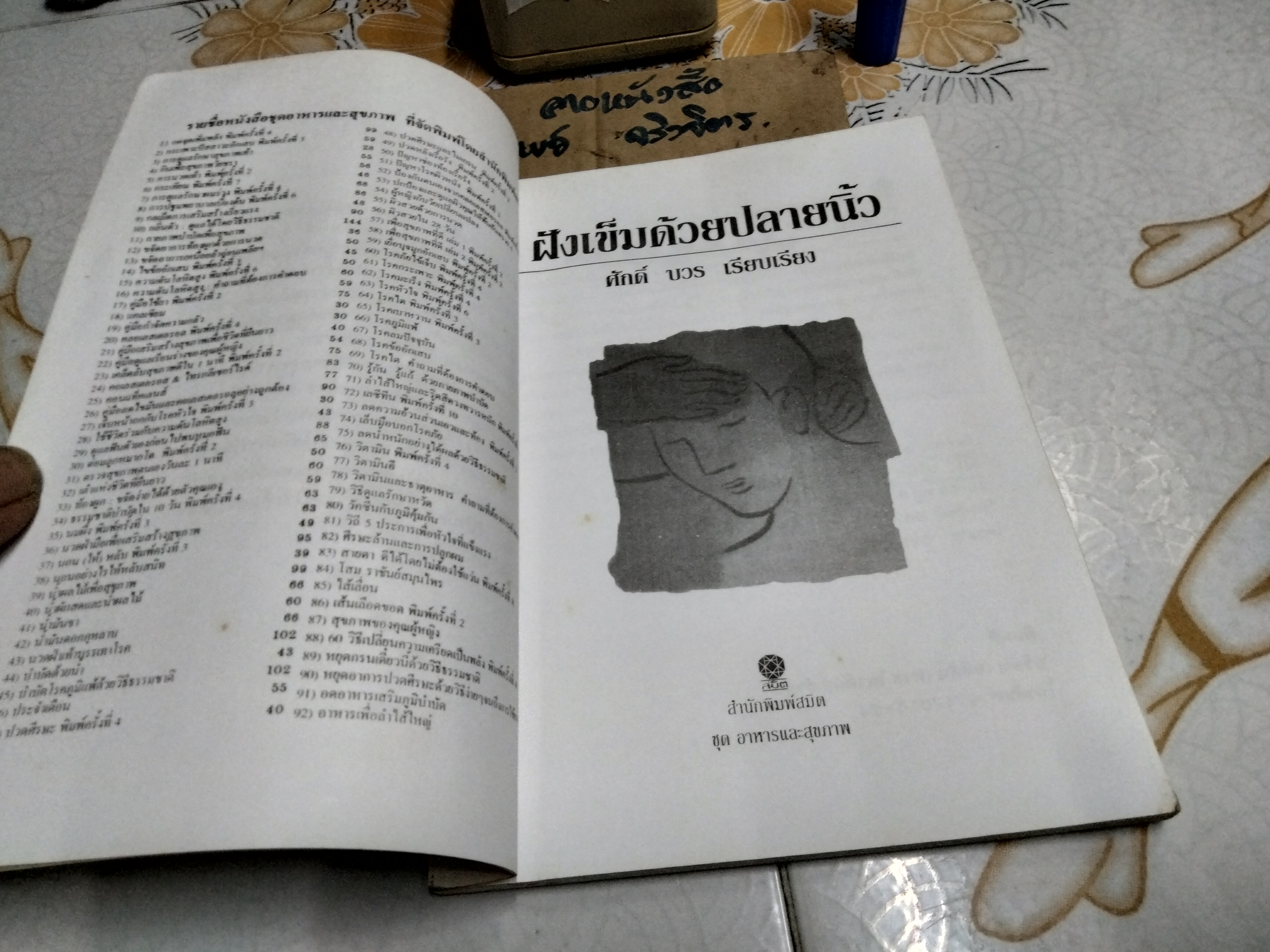 ฝังเข็มด้วยปลายนิ้ว - ศักดิ์ บวร เรียบเรียง **สินค้าหมด**