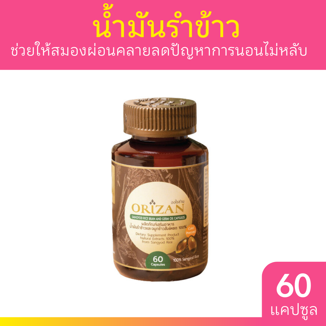 Orizan น้ำมันรำข้าวสังข์หยดสกัดเย็น 60 แคปซูล