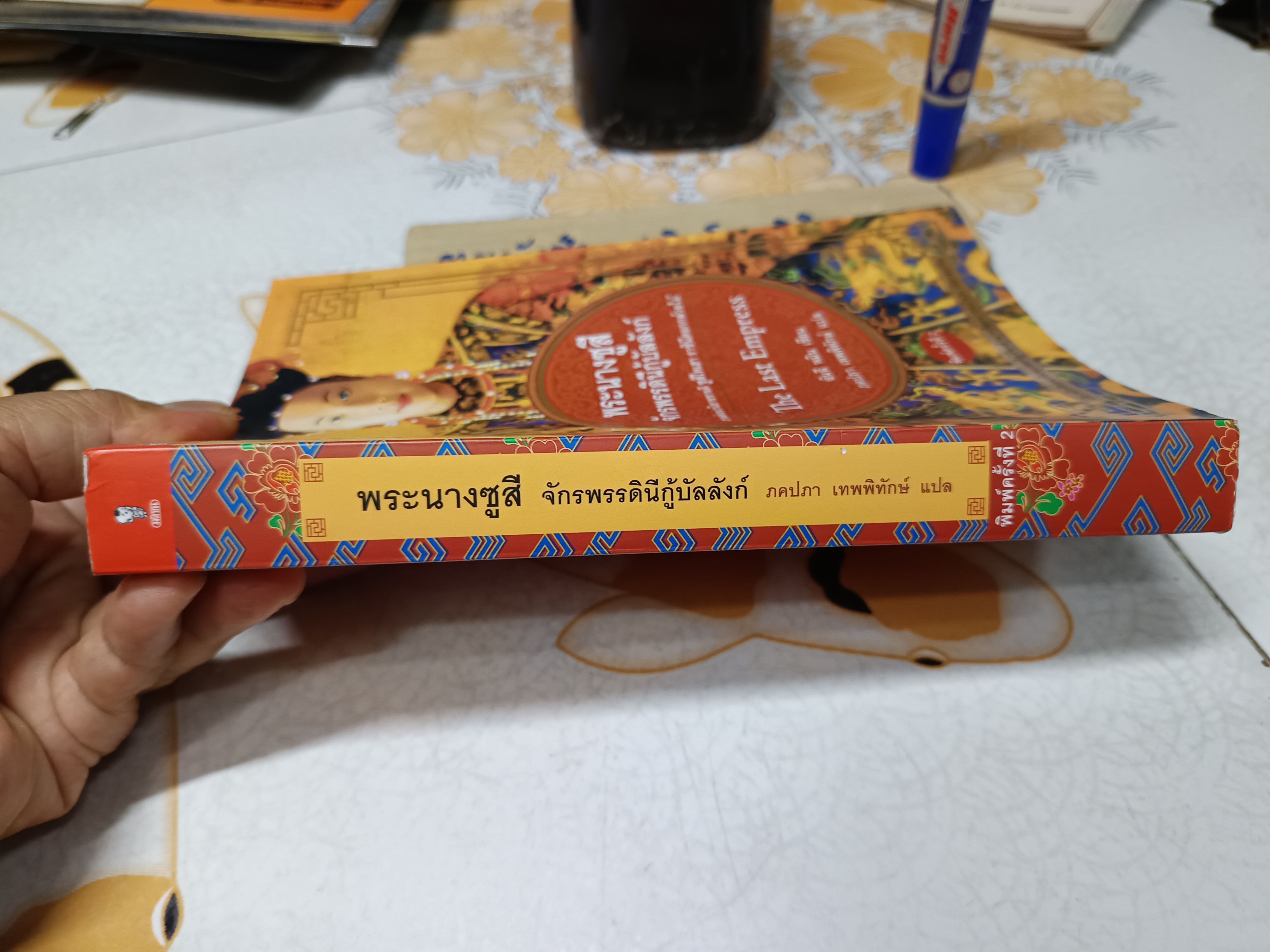 พระนางซูสี จักรพรรดินีกู้บัลลังก์ The Last Empress , อันฉี หมิน เขียน ภคภา เทพพิทักษ์ แปล / ภาคต่อ นวนิยายเรื่อง ซูสีไทเฮา ราชินีดอกกล้วยไม้ **สินค้าหมด**