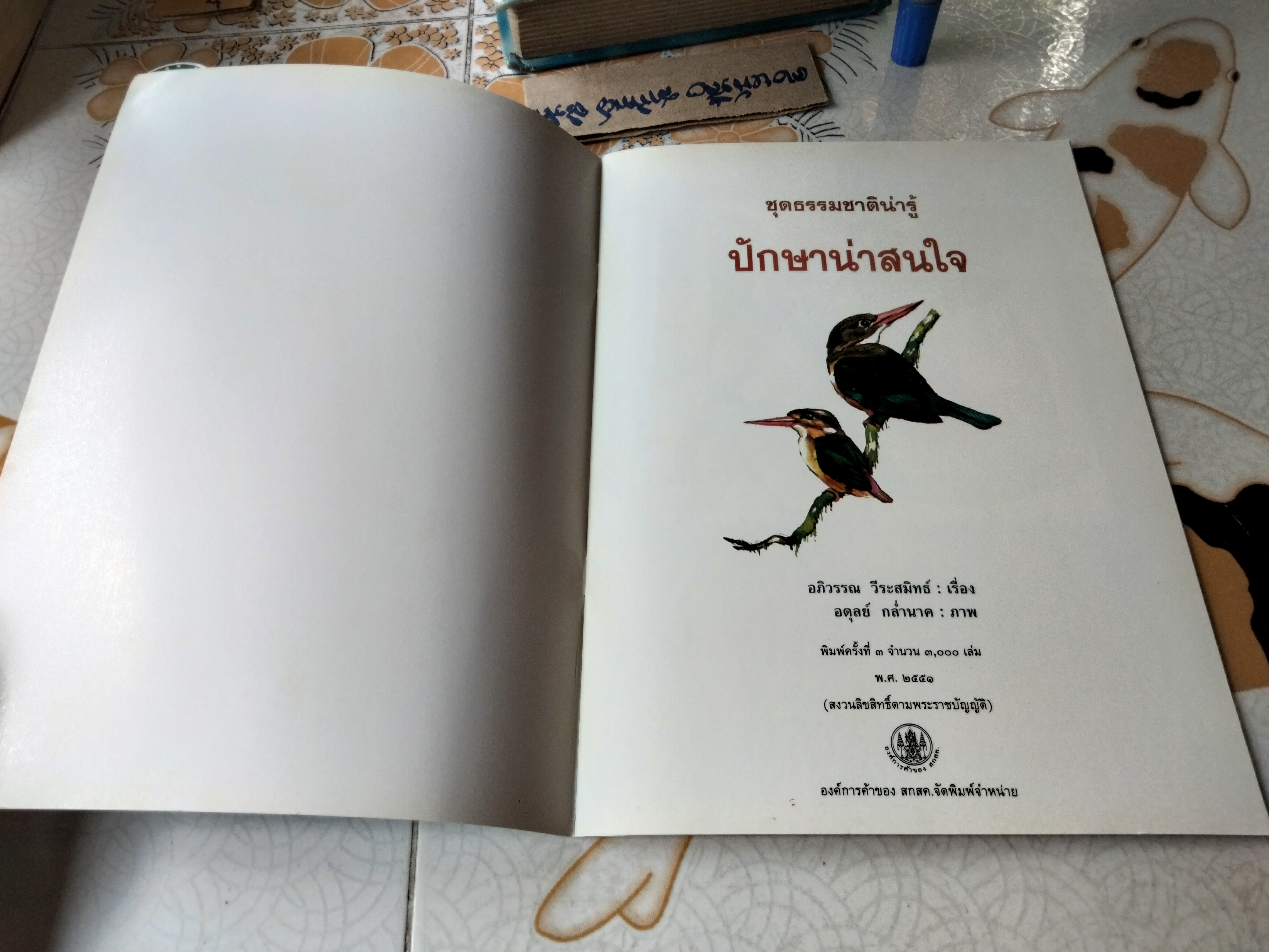 ชุดธรรมชาติน่ารู้ ปักษาน่าสนใจ อภิวรรณ วีระสมิทธ์ เรื่อง อดุลย์ กล่ำนาค ภาพ