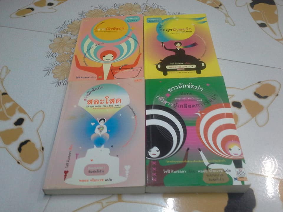 หนังสือชุด สาวนักช้อปฯ โดย โซฟี คินเซลลา แปลโดย พลอย จริยะเวช - รวม 4 ภาค