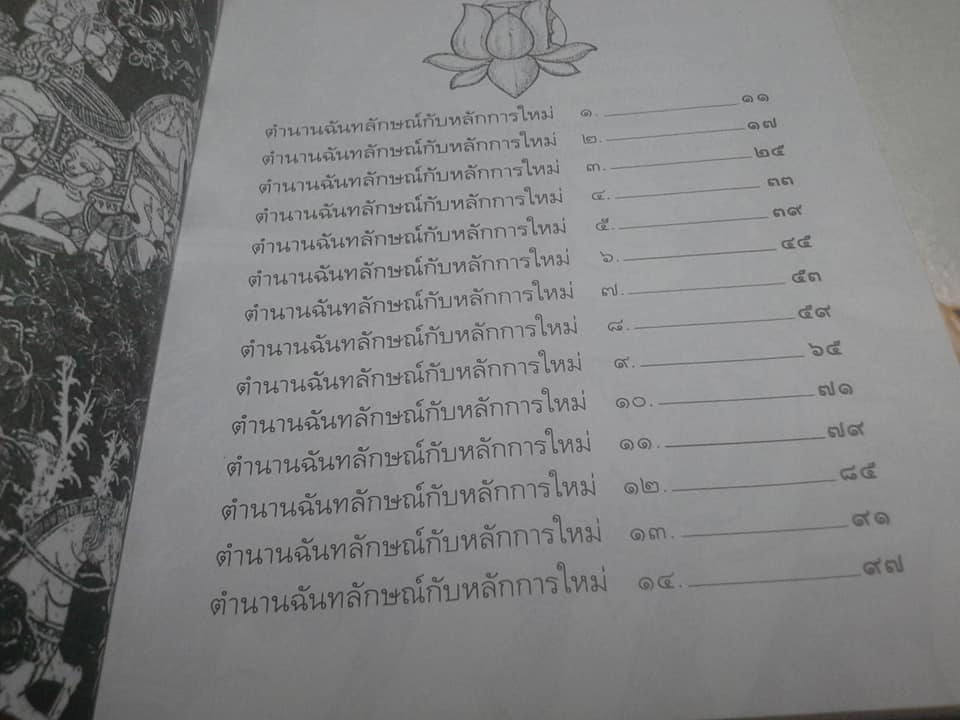 วรรณวิเคราะห์ ตำนานฉันทลักษณ์กับหลักการใหม่ โดย คมทวน คันธนู **สินค้าหมด**
