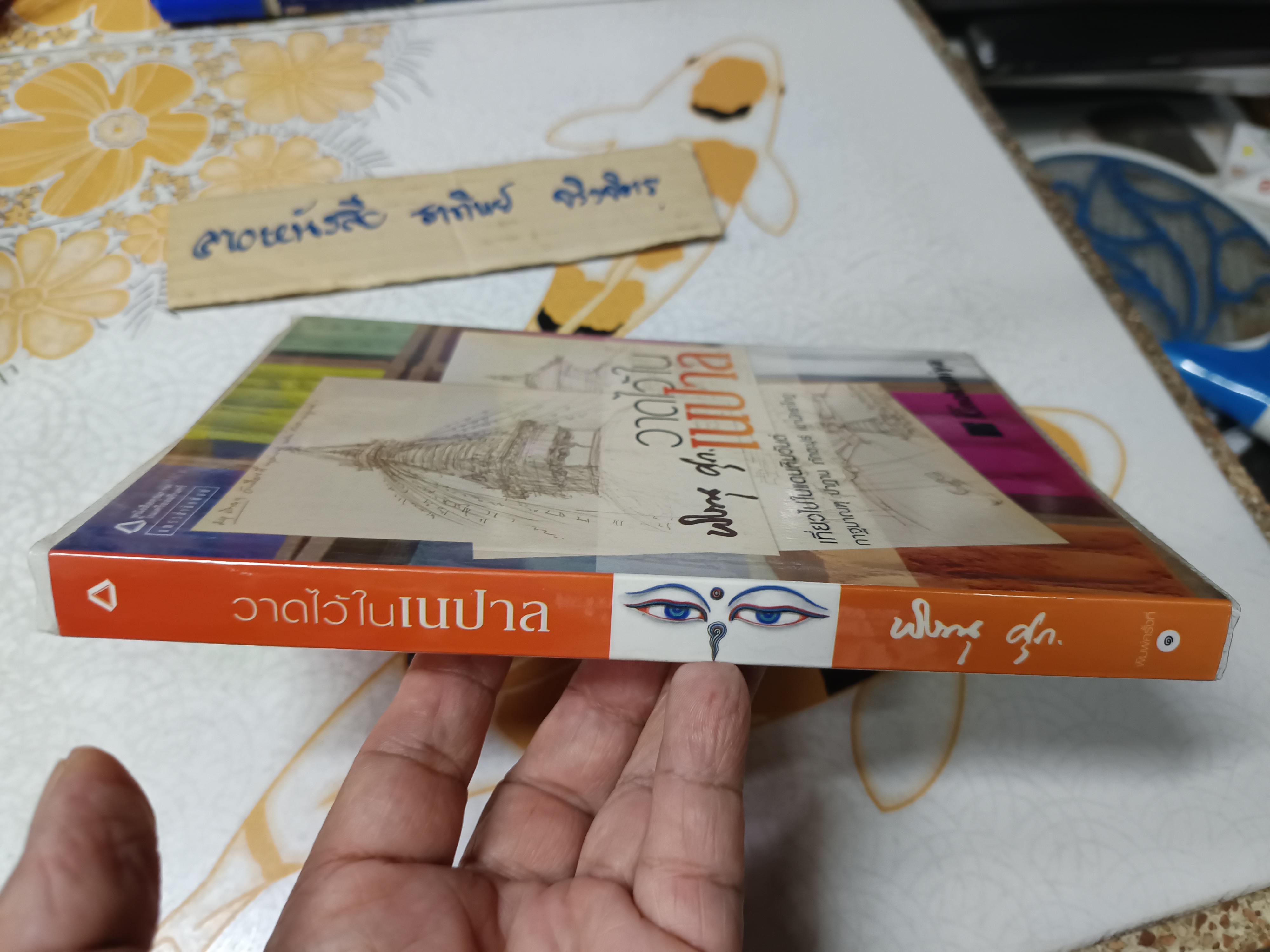 วาดไว้ในเนปาล - พิษณุ ศุภนิมิตร พิมพ์รวมเล่มครั้งแรก มิถุนายน 2550