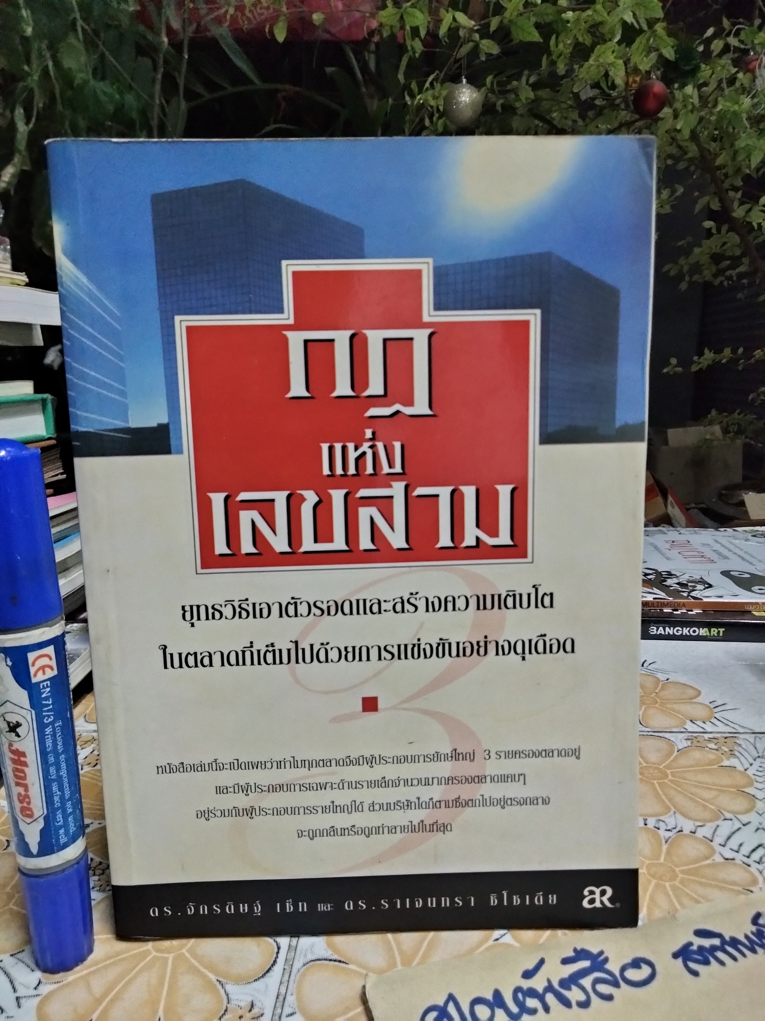 กฏแห่งเลขสาม ดร.จักรดิษฐ์ เซ็ท และ ดร.ราเจนทรา ชิโซเดีย เขียน กิตติรัตน์ พรหมรัตน์ แปลและเรียบเรียง พิมพ์ครั้งแรกพ.ศ 2548
