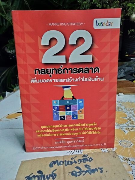 22 กลยุทธ์การตลาด เพิ่มยอดขายและสร้างกำไรเงินล้าน +CD โดย มนต์ชัย สุนทราวัฒน์ **สินค้าหมด**
