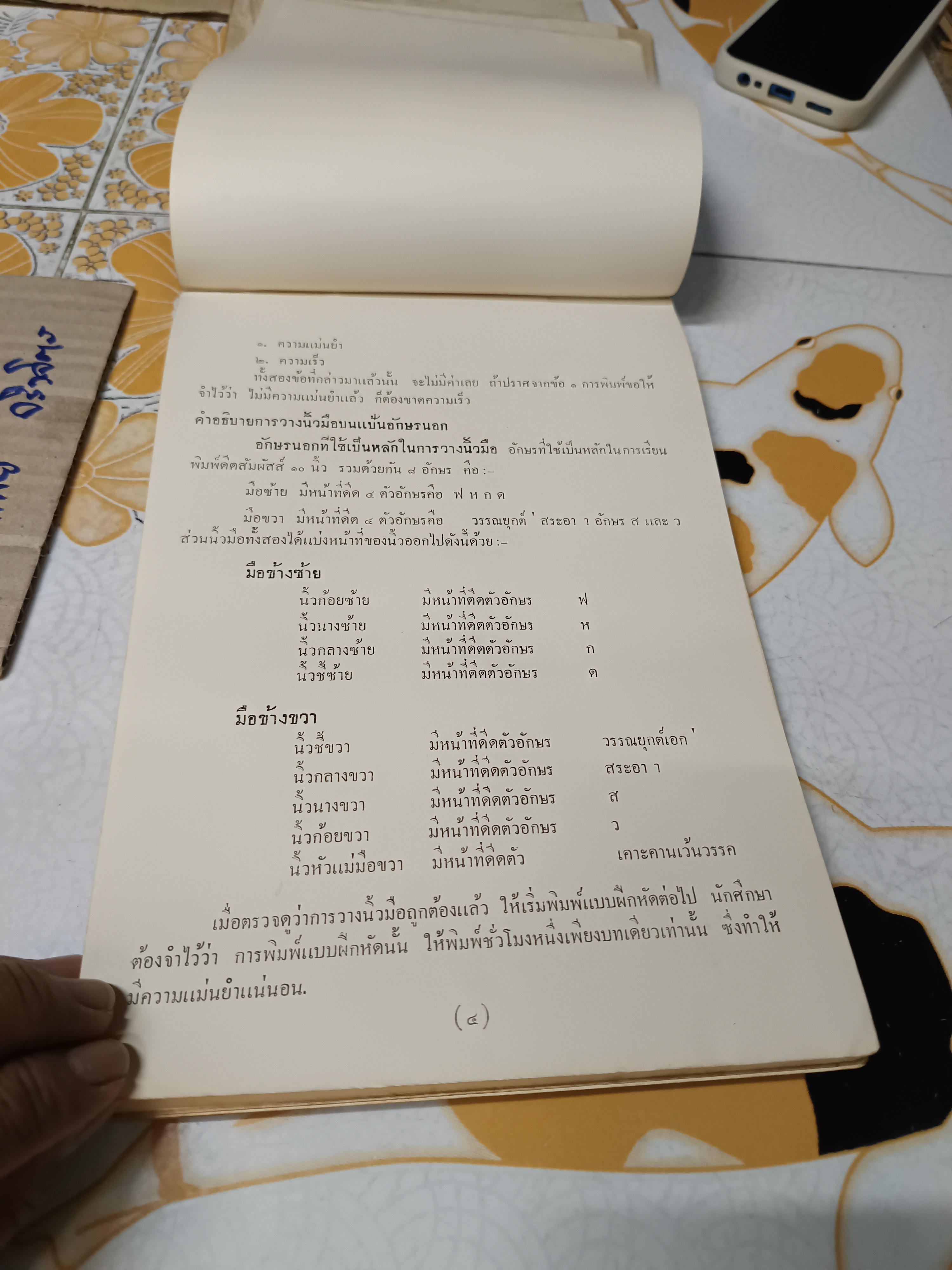 ตำราพิมพ์ดีดภาษาไทย คั่นเตรียม - อินเตอร์มีเดียด โดย อาจารย์เล็ก บูรณะสมบัติ ของ กรุงเทพการบัญชีวิทยาลัย พิมพ์ปีพ.ศ 2501