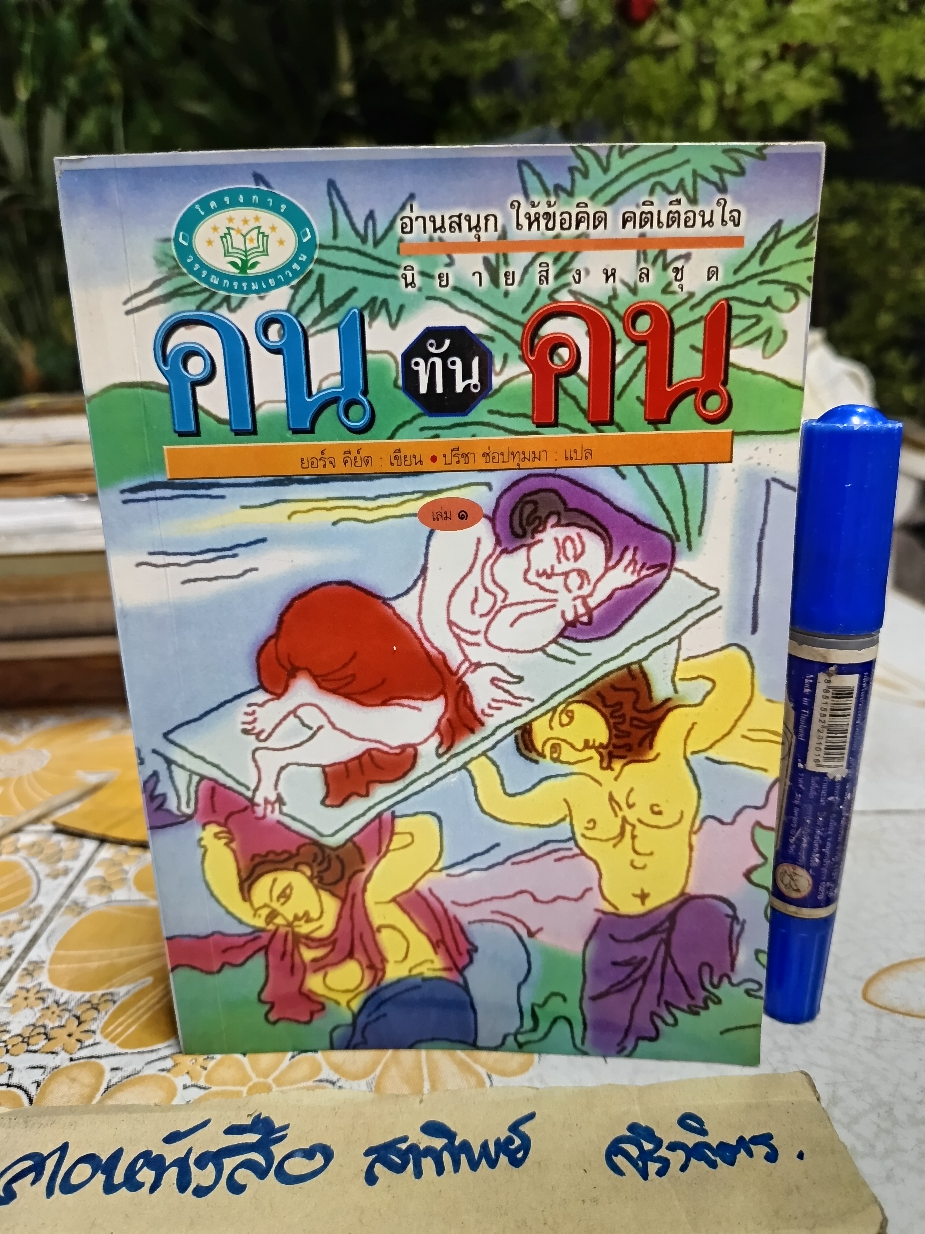 นิยายสิงหล ชุด คนทันคน นิยายพื้นบ้านของชาวสิงหลหรือลังกา ผู้เขียน ยอร์จ คีย์ต / ปรีชา ช่อปทุมมา แปล
