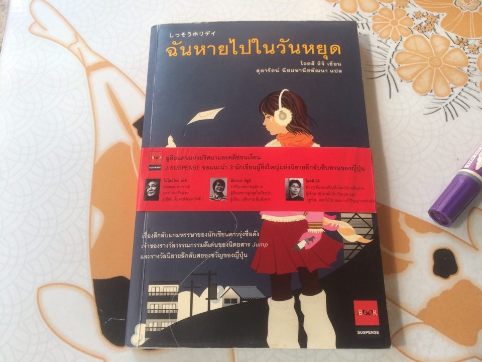 ฉันหายไปในวันหยุด แปลจาก SHISSO HOLIDAY โดย โอตสึ อิจิ, สุดารัตน์ นิยมพานิชพัฒนา - แปล **สินค้าหมด**