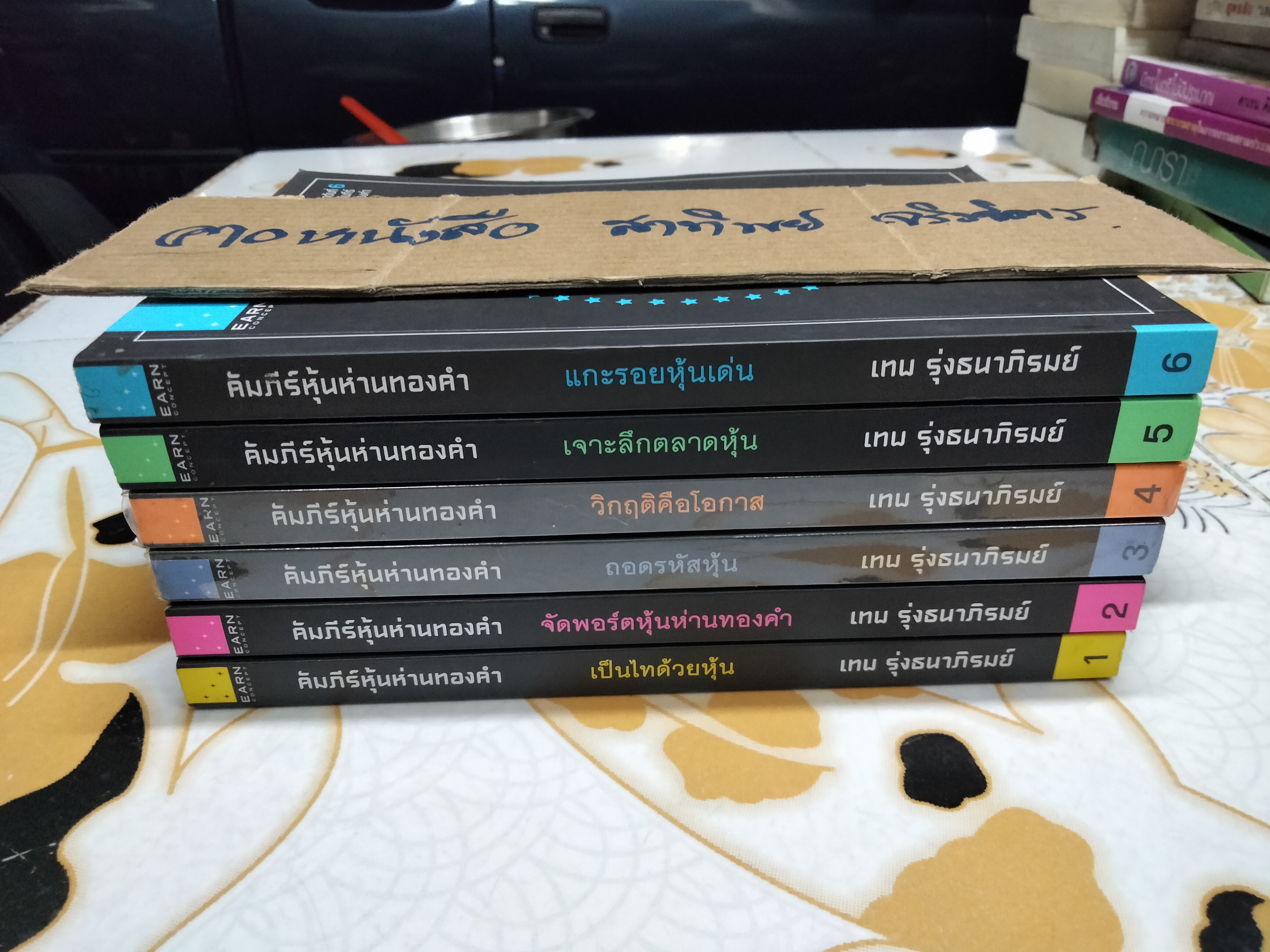 หนังสือชุดคัมภีร์หุ้นห่านทองคำ ลำดับที่ 1 ถึง 6 โดย เทพ รุ่งธนาภิรมย์ **สินค้าหมด**