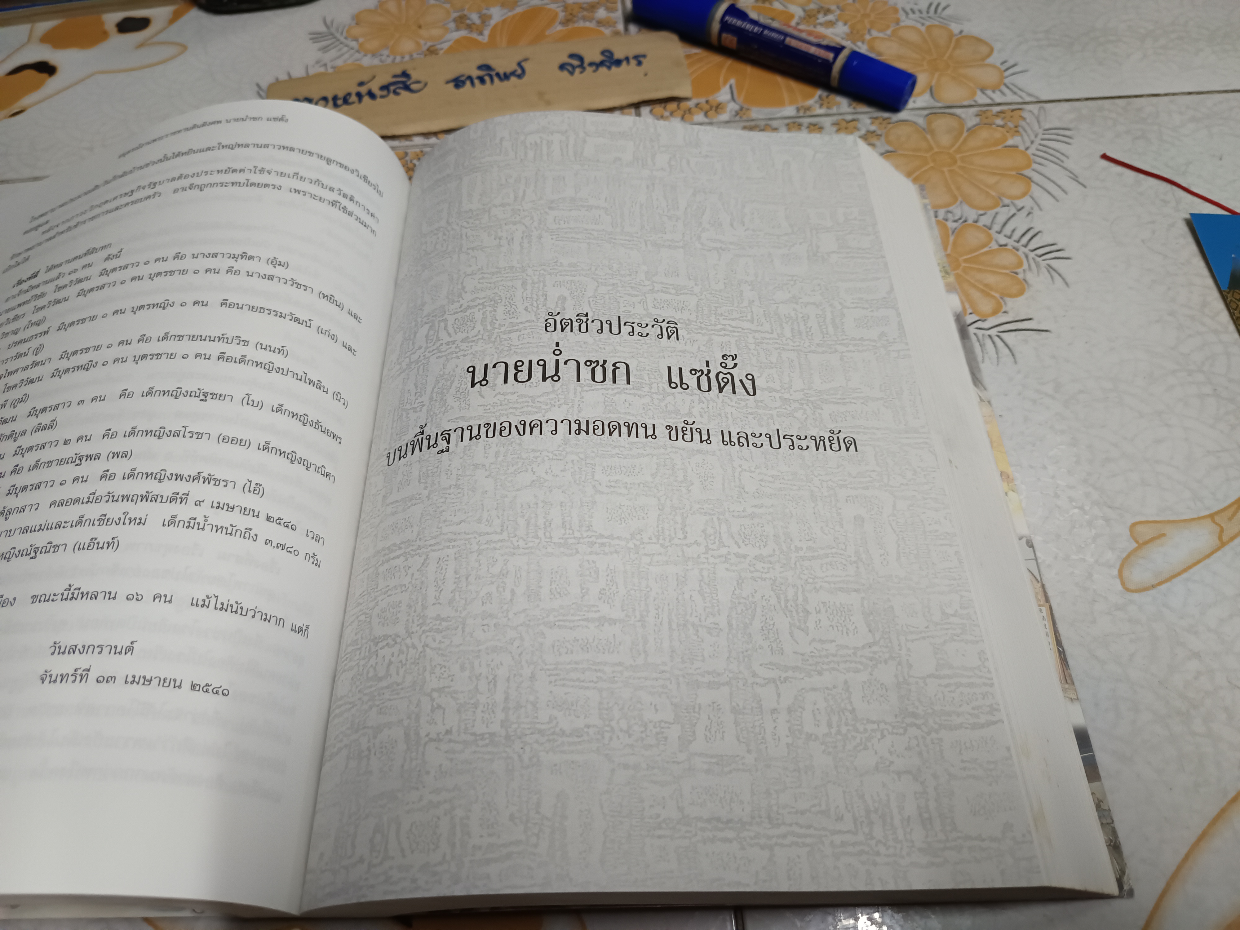อนุสรณ์ในงานพระราชทานดินฝังศพ นายน่ำซก แซ่ตั๊ง (บิดา นายแพทย์วิชัย โชควิวัฒน)