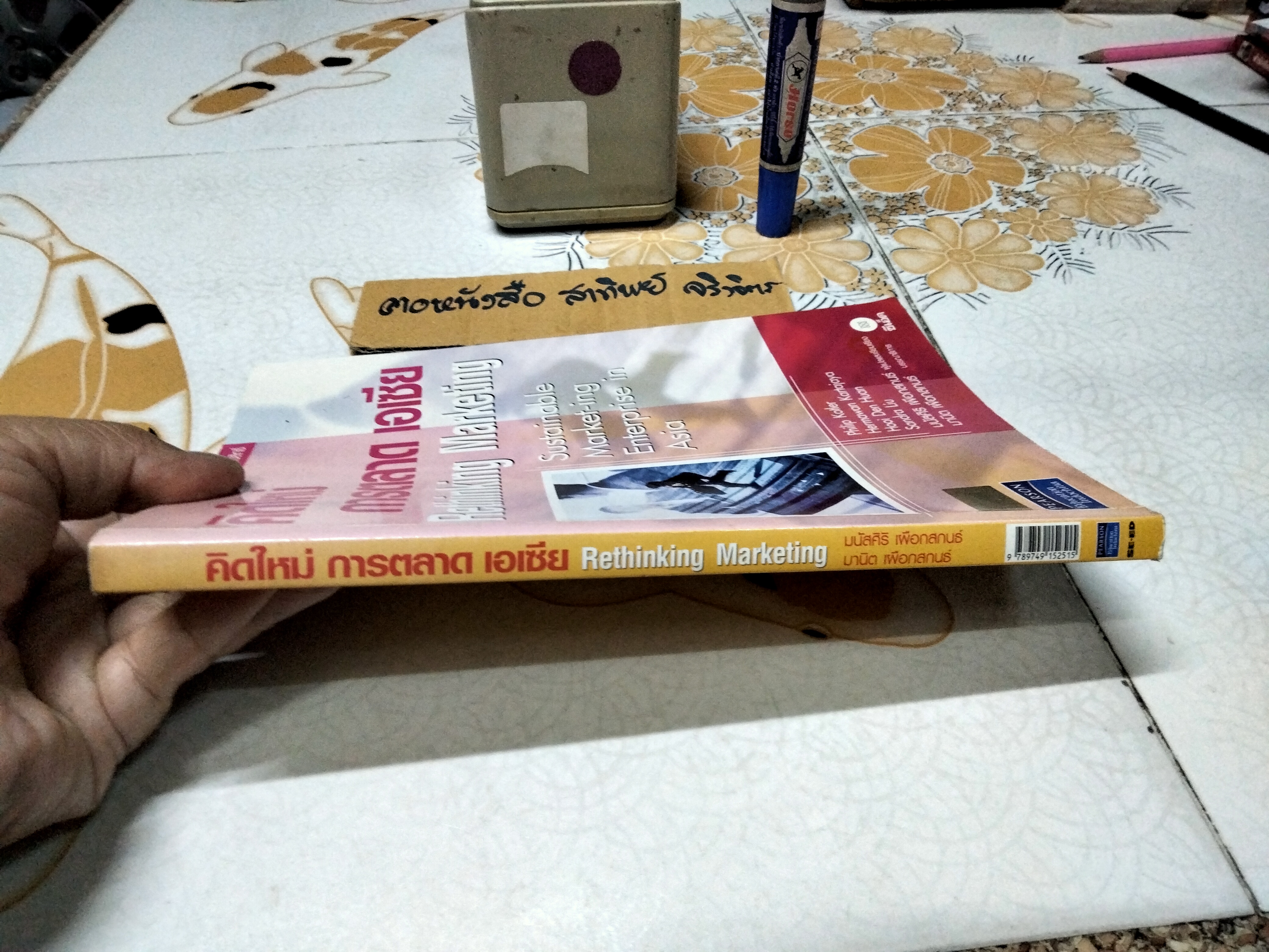 คิดใหม่ การตลาด เอเซีย (Rethinking Marketing) Philip Kotler เขียน มนัสศิริ เผือกสกนธ์ แปลและเรียบเรียง