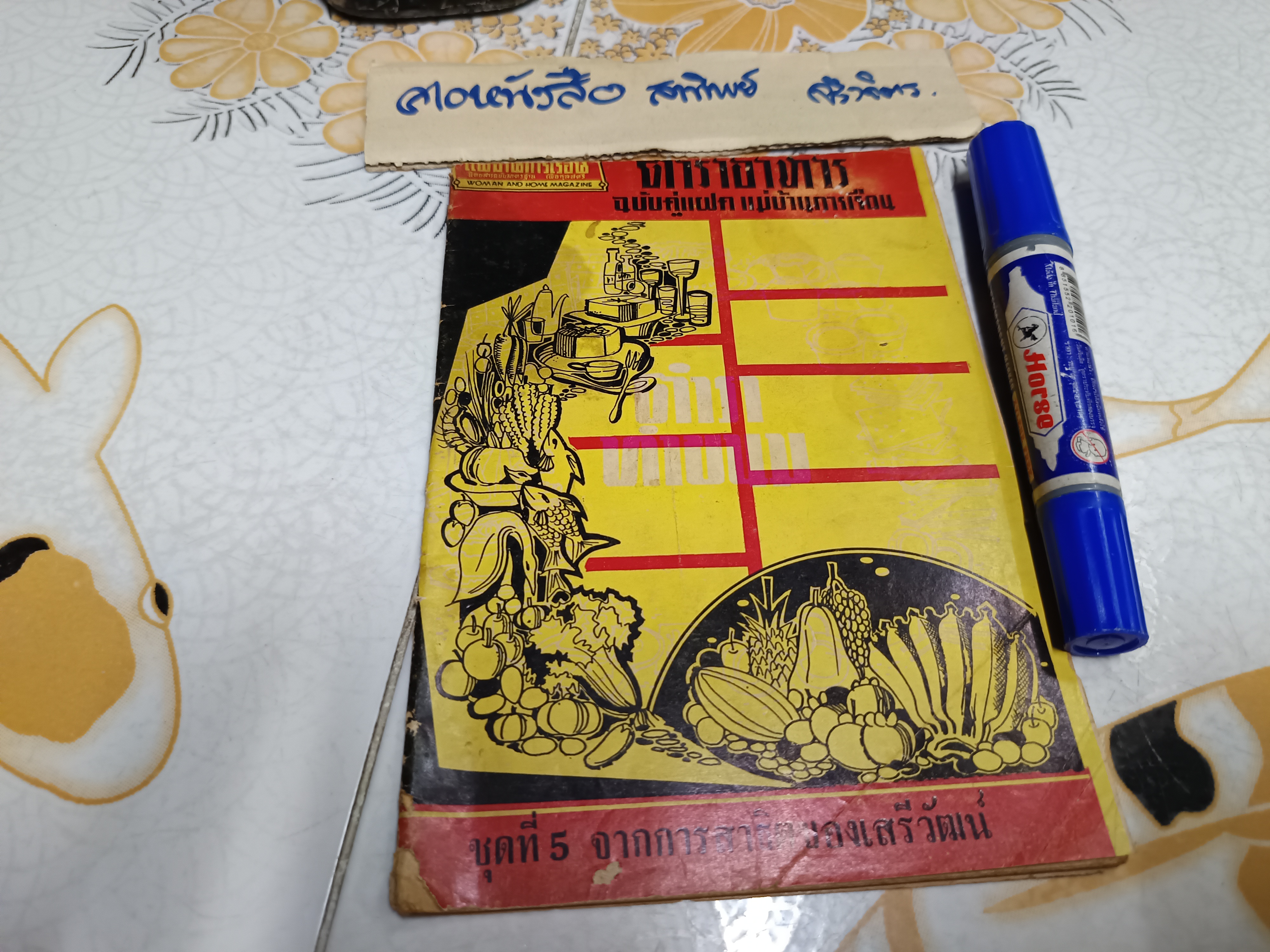 ตำราอาหาร ฉบับคู่แฝด แม่บ้านการเรือน (ขายรวม 2 เล่ม)ิิ**สินค้าหมด **