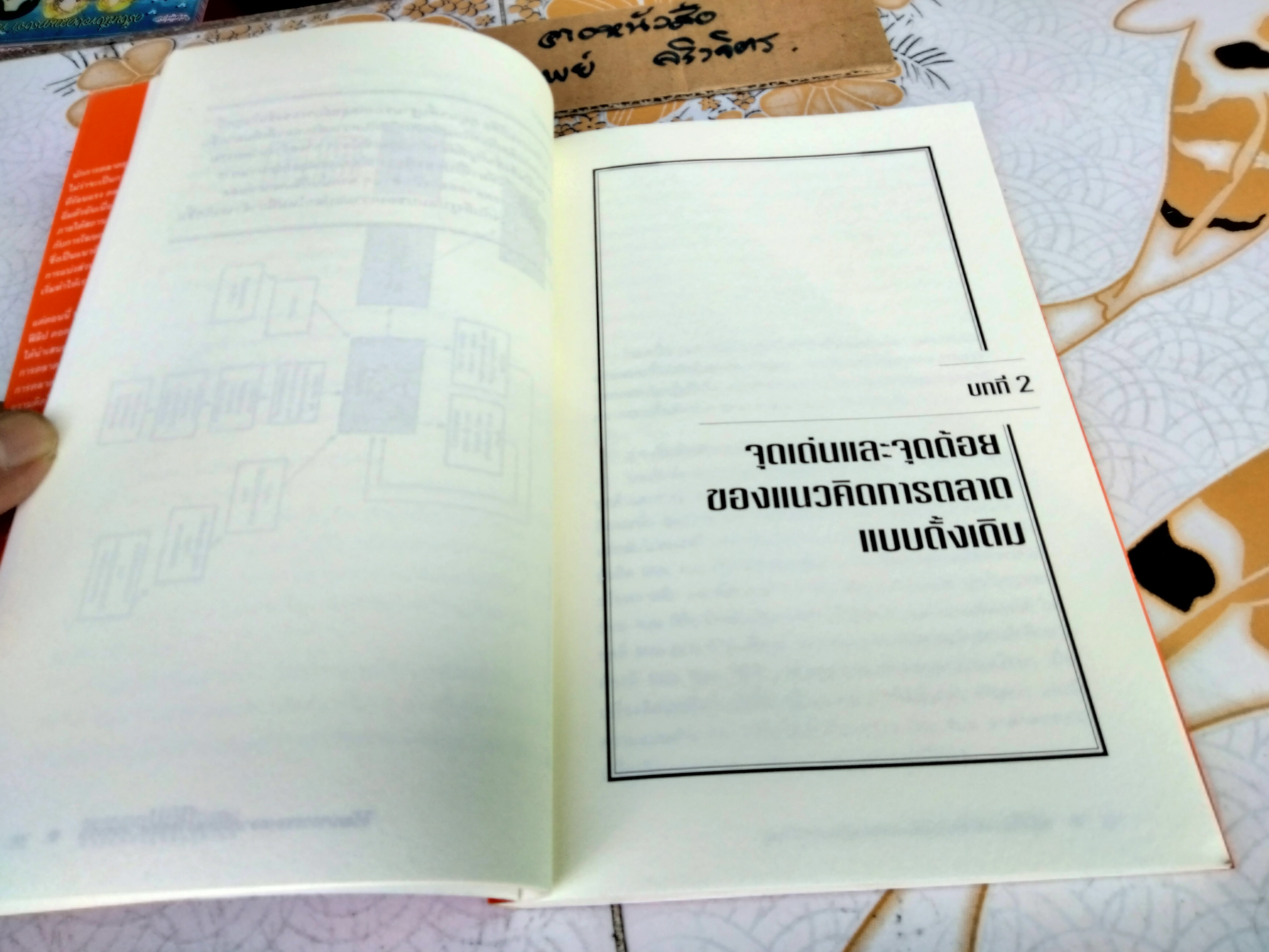 การตลาดนอกกรอบ แนวคิดกลยุทธ์หยุดโลก (Lateral Marketing) - ฟิลิป คอตเลอร์ และ เฟอร์นันโด้ ทิแอส เดอ เบส เขียน - ดนัย จันทร์เจ้าฉาย และ ภัทรพงศ์ พงศ์สวัสดิ์ แปลและเรียบเรียง **สินค้าหมด**