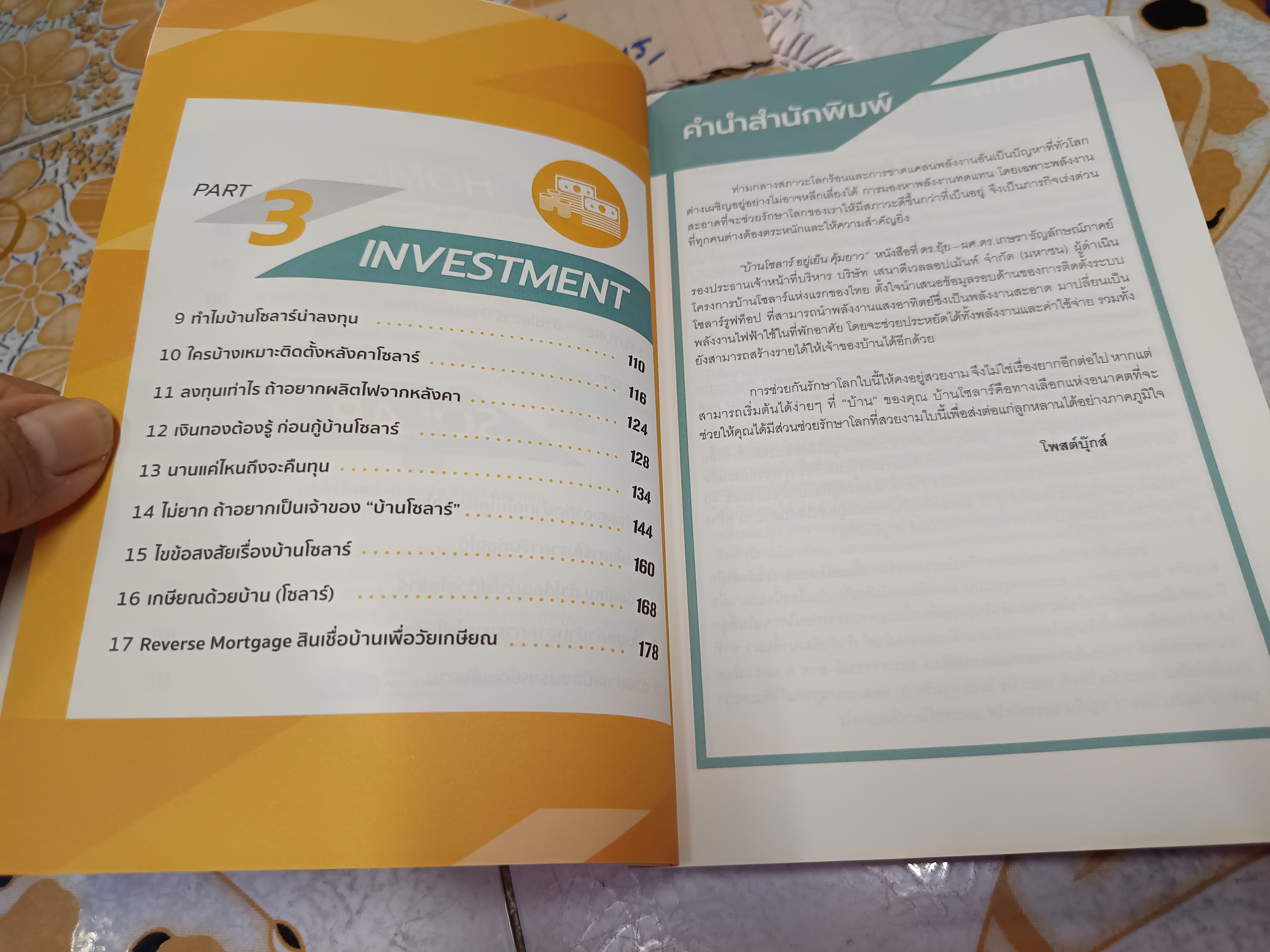 บ้านโซลาร์ อยู่เย็น คุ้มยาว โดย ดร.ยุ้ย ผศ.ดร.เกษรา ธัญลักษณ์ภาคย์ พิมพ์ปี 2559