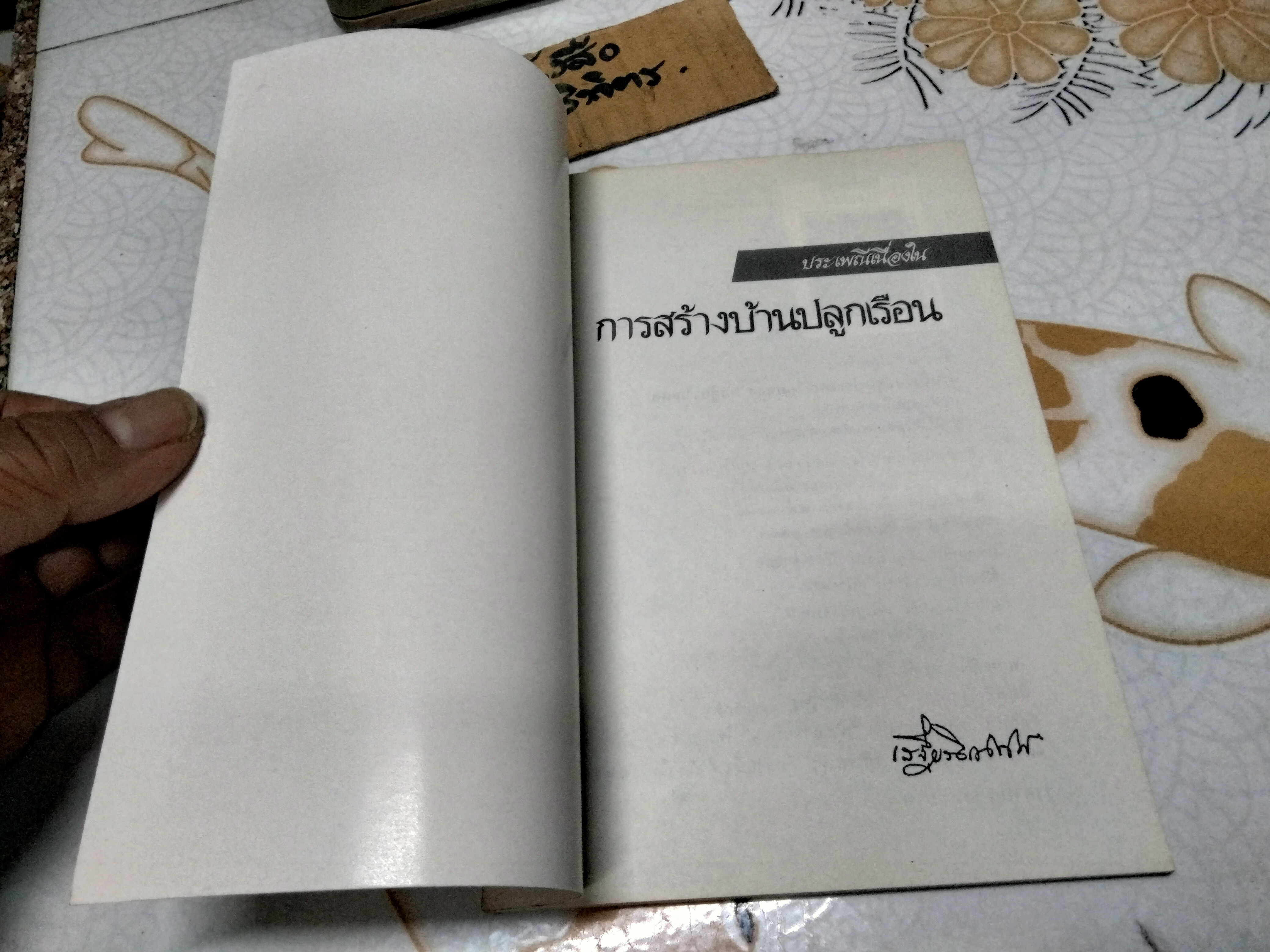 ปลูกเรือน - งานนิพนธ์ชุดประเพณีไทยของ "เสฐียรโกเศศ" พิมพ์ครั้งที่ 2/2532 สำนักพิมพ์แม่คำผาง