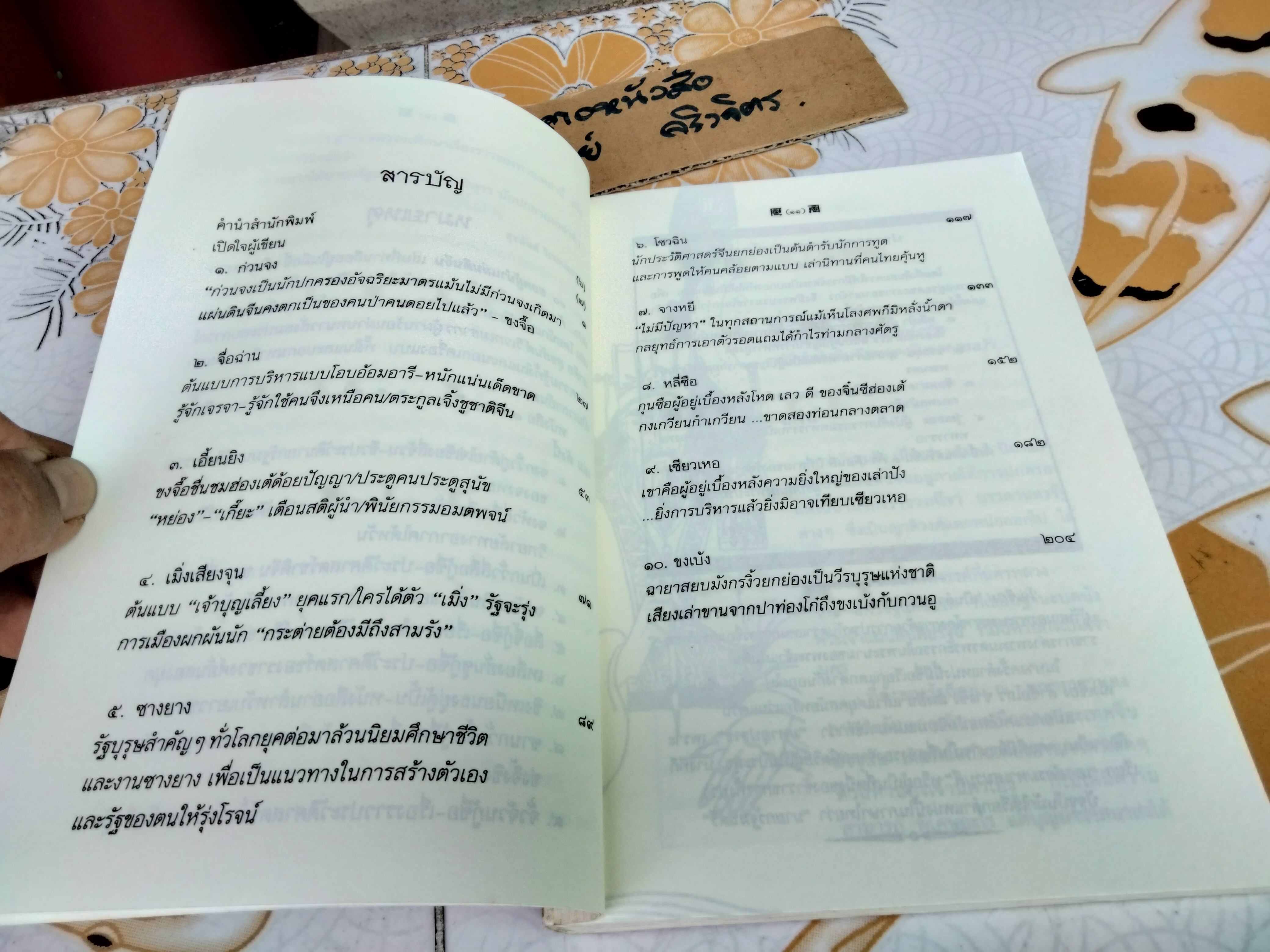 10 ยอดผู้นำแผ่นดินจีน : สุขสันต์ วิเวกเมธากร แปลและเรียบเรียง - พิมพ์ครั้งที่ 5/2550 **ตำหนิ ปกถลอก