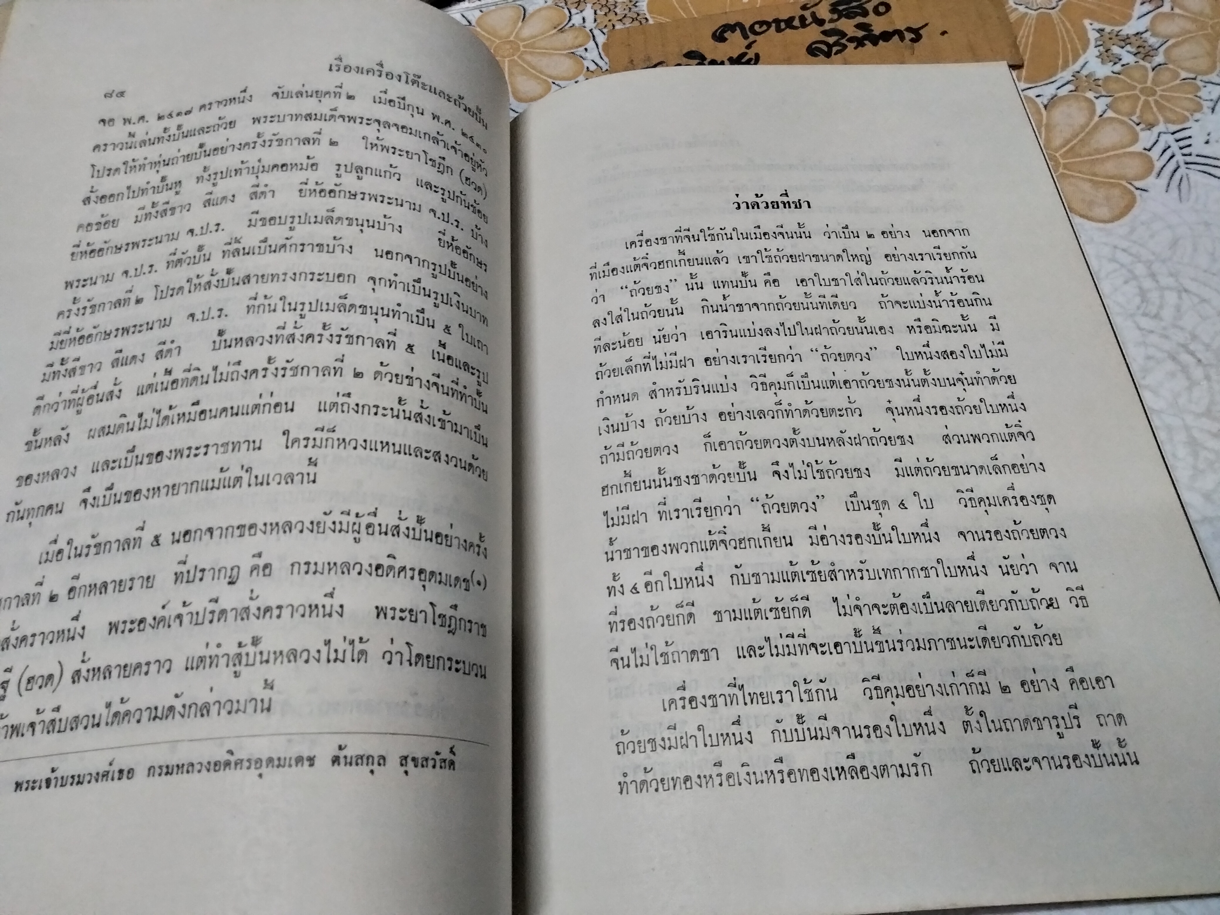 ตำนานเรื่องเครื่องโต้ะและถ้วยปั้น พระนิพนธ์ สมเด็จฯ กรมพระยาดำรงราชานุภาพ