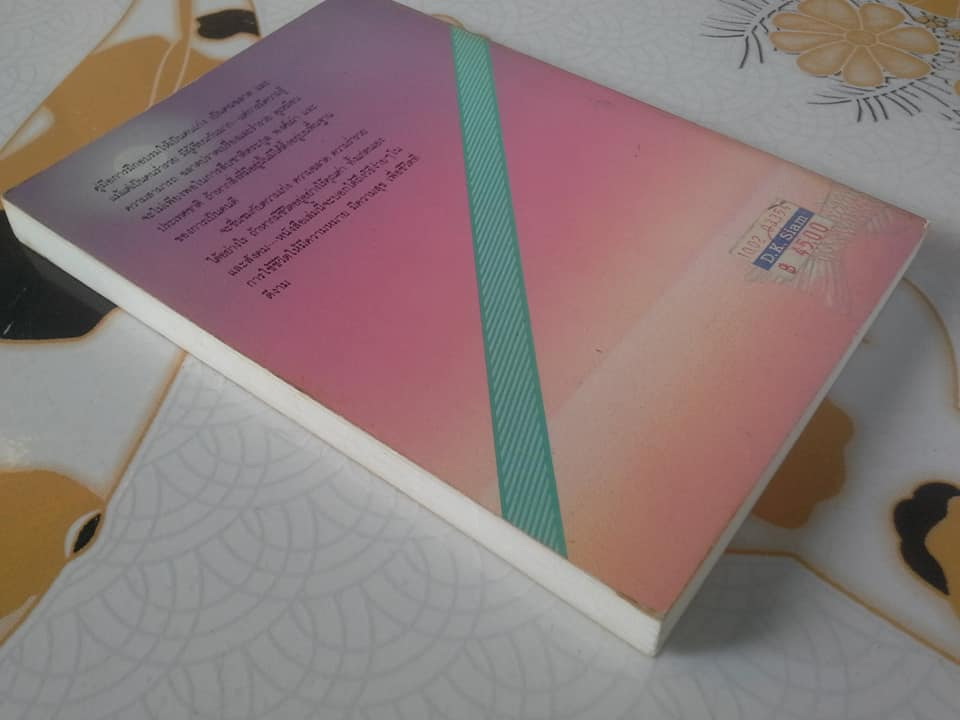 คุณค่าชีวิต โดย ระวี ภาวิไล - พิมพ์ครั้ง 2/2532 **สินค้าหมด**